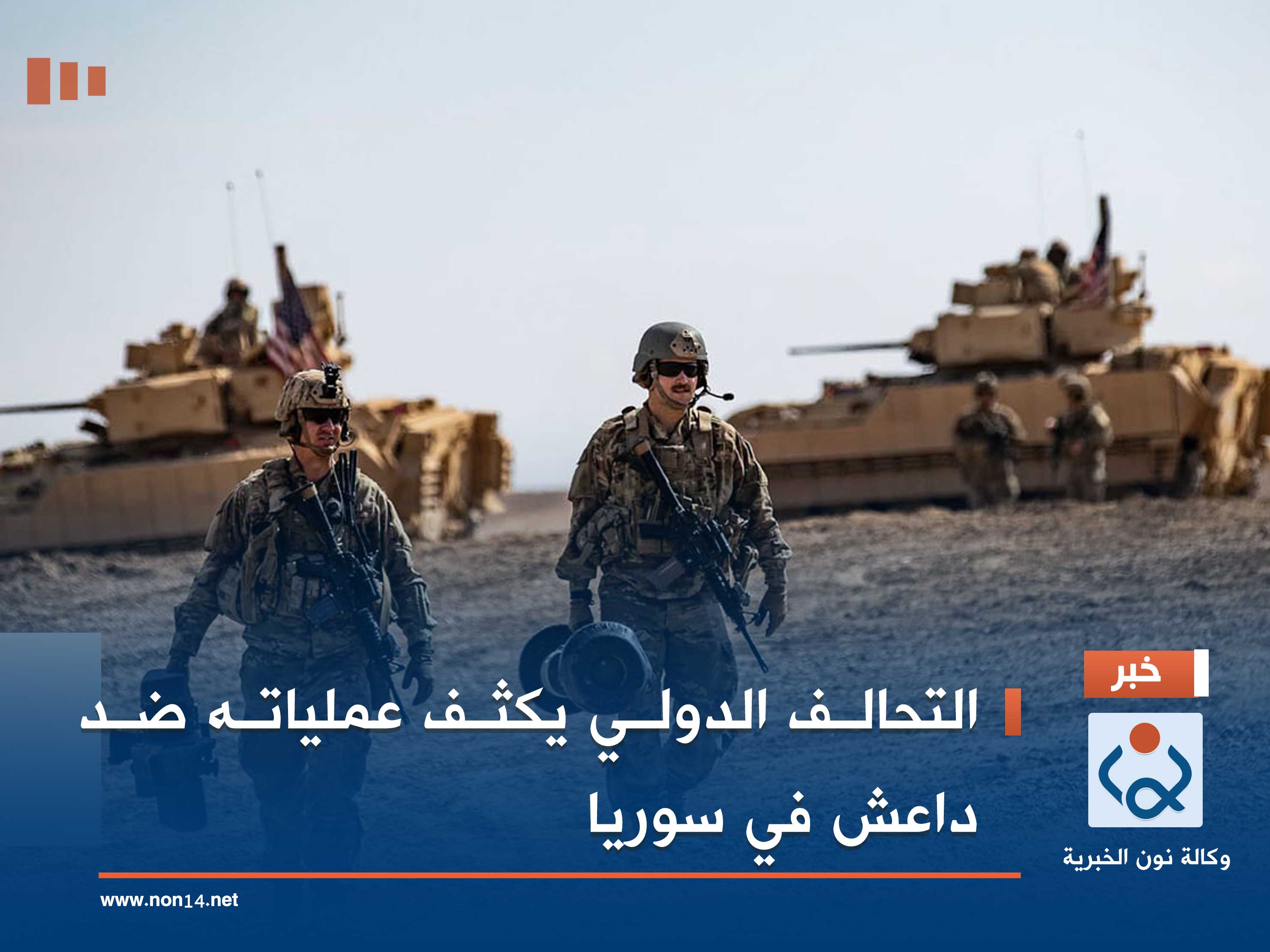 التحالف الدولي يكثف عملياته ضد داعش في سوريا