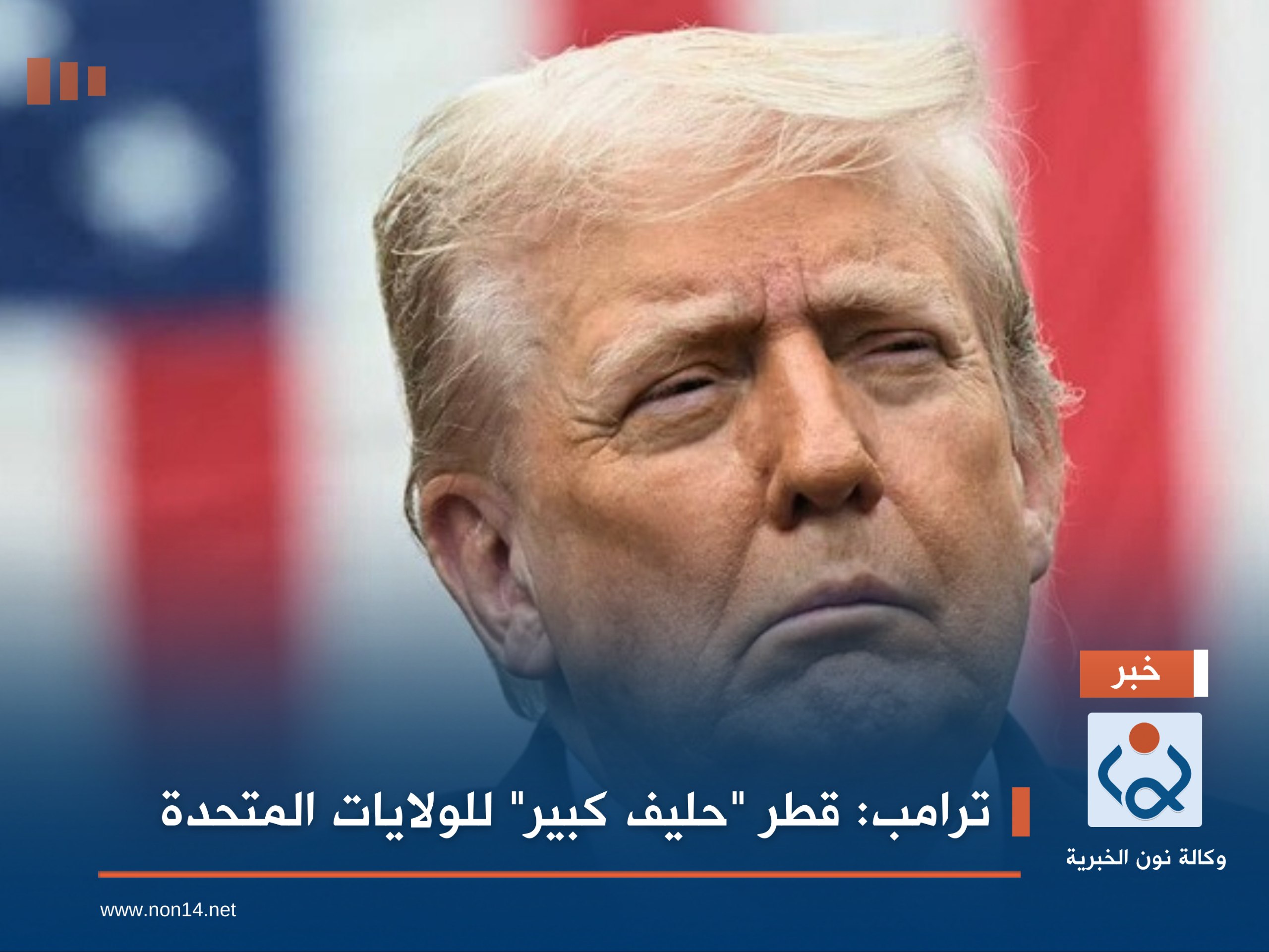 ترامب: قطر "حليف كبير" للولايات المتحدة