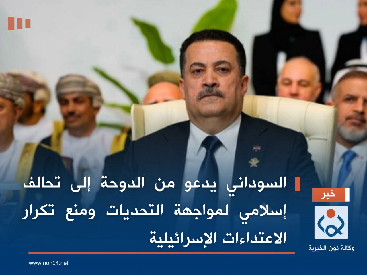 السوداني يدعو من الدوحة إلى تحالف إسلامي لمواجهة التحديات ومنع تكرار الاعتداءات الإسرائيلية