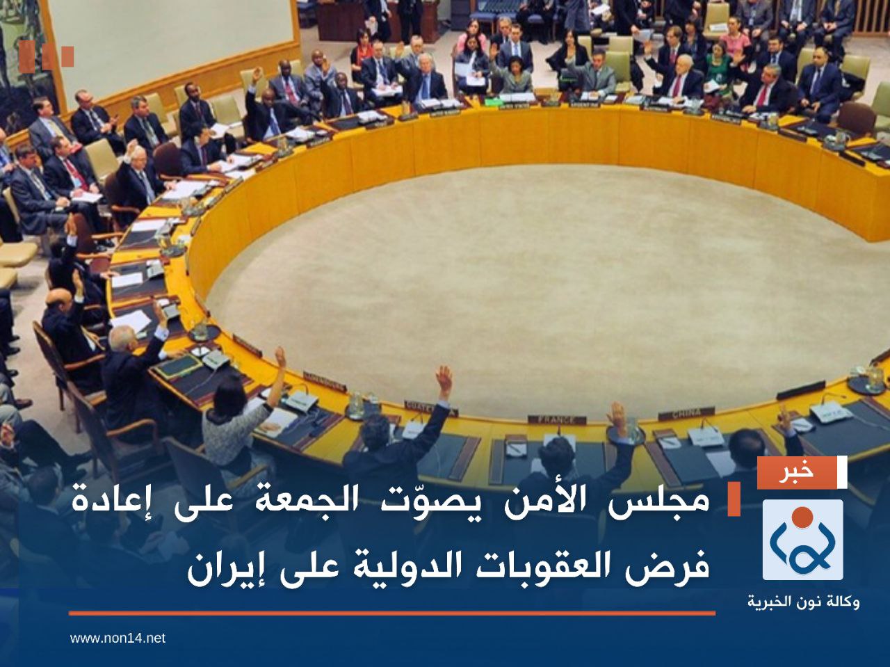 مجلس الأمن يصوّت الجمعة على إعادة فرض العقوبات الدولية على إيران