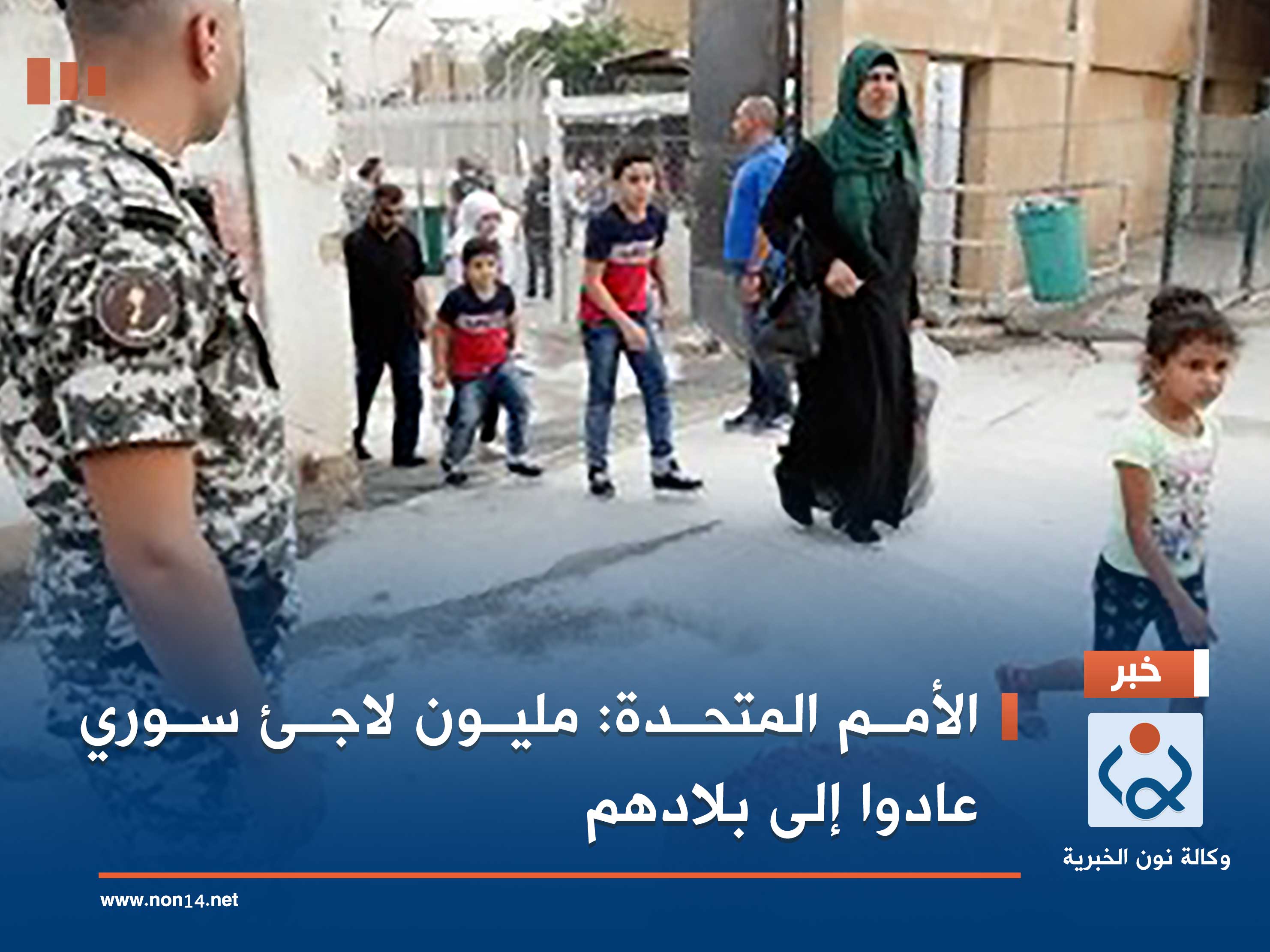 الأمم المتحدة: مليون لاجئ سوري عادوا إلى بلادهم