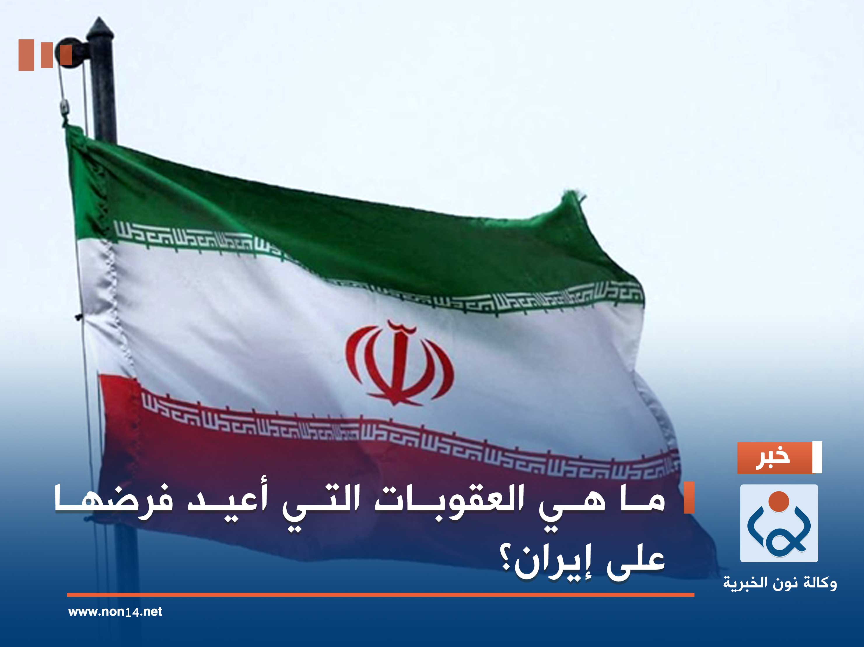 ما هي العقوبات التي أعيد فرضها على إيران؟