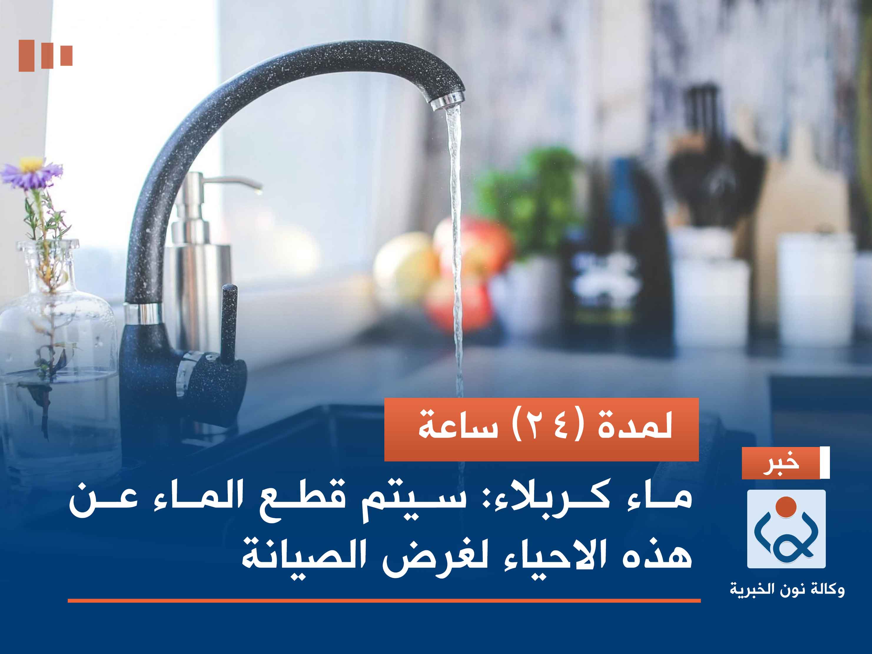 لمدة (24) ساعة.. ماء كربلاء: سيتم قطع الماء عن هذه الاحياء لغرض الصيانة