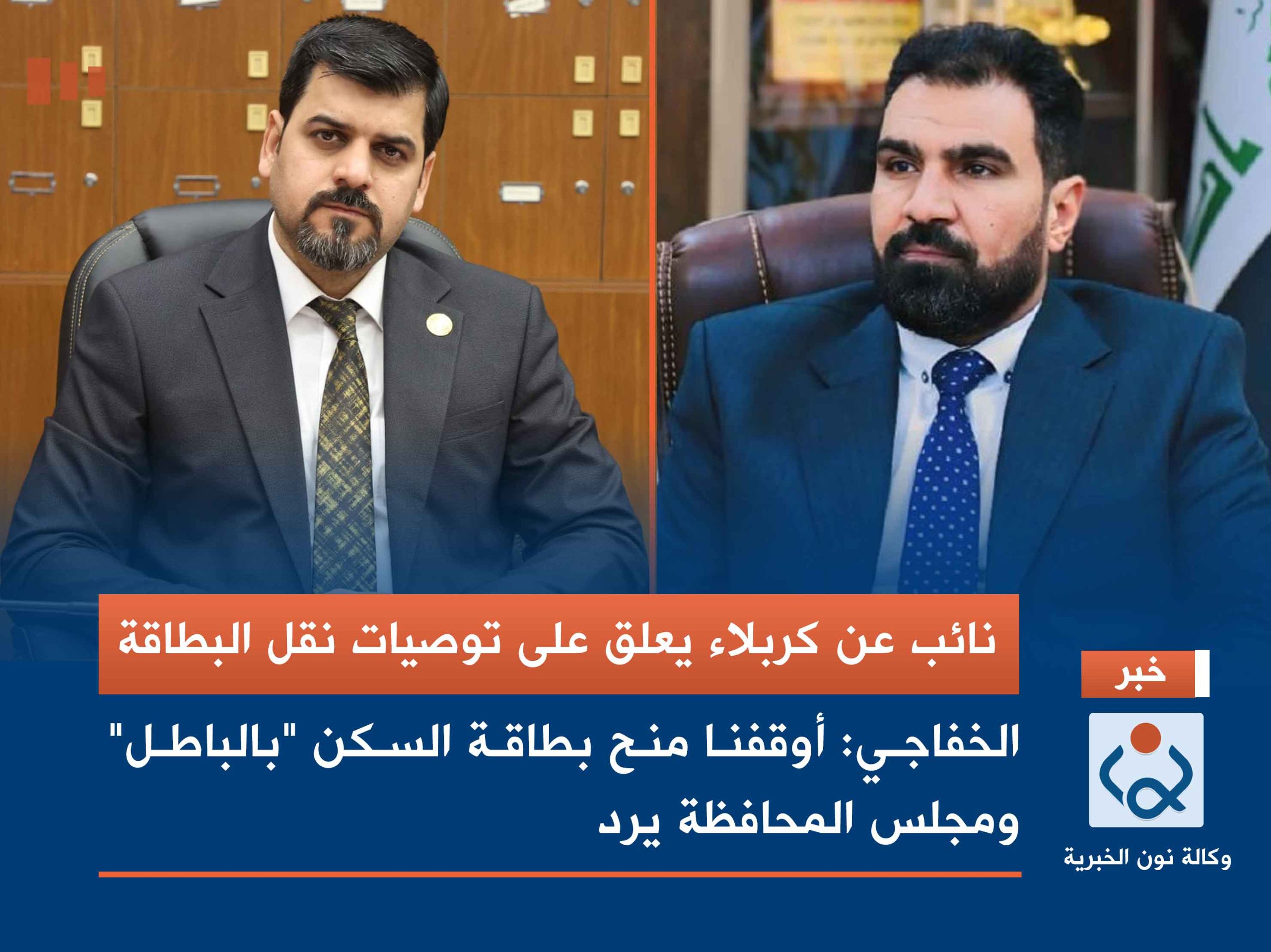 نائب عن كربلاء يعلق على توصيات نقل البطاقة: أوقفنا منح بطاقة السكن "بالباطل" ومجلس المحافظة يرد