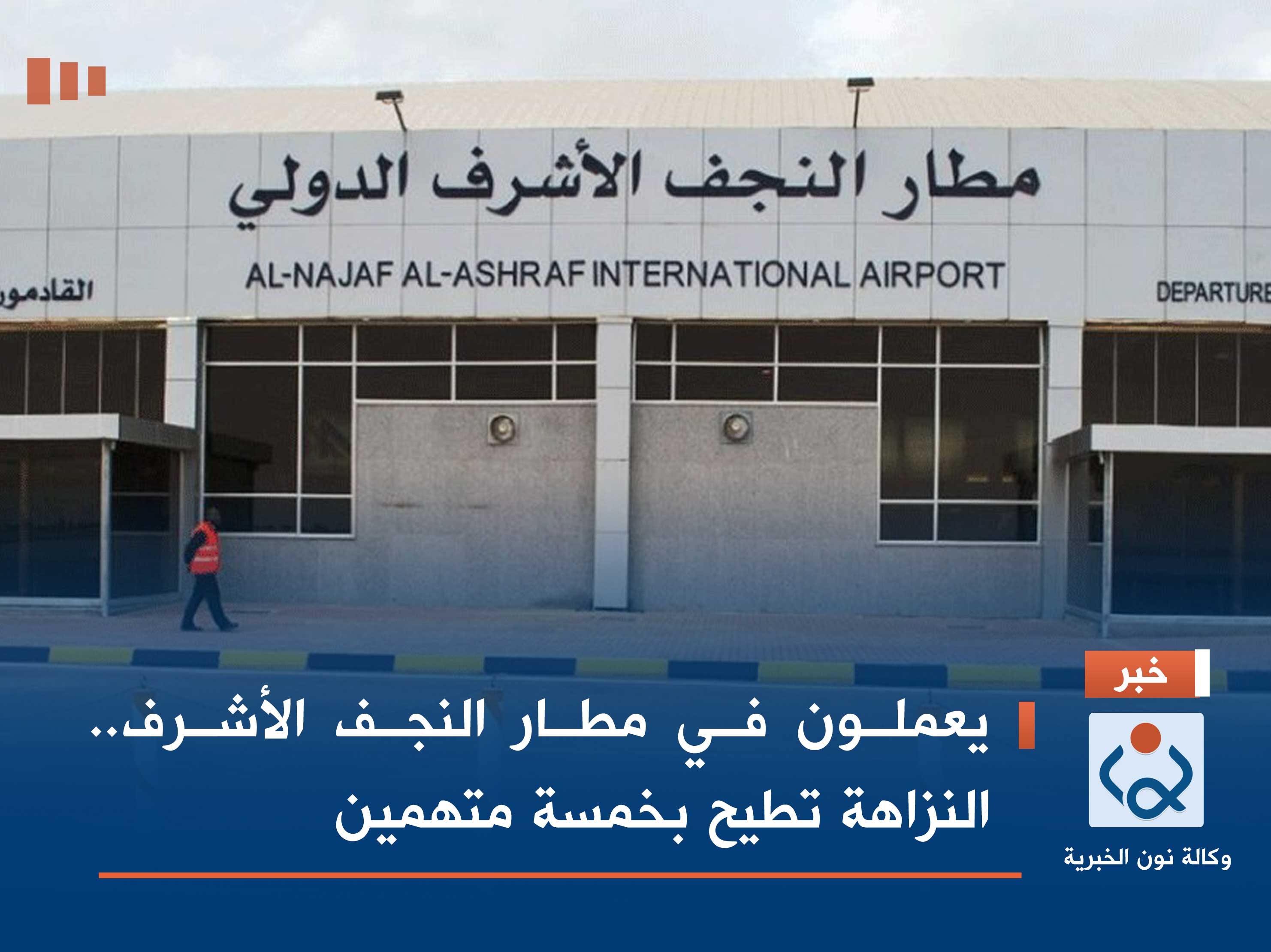 يعملون في مطار النجف الأشرف.. النزاهة تطيح بخمسة متهمين