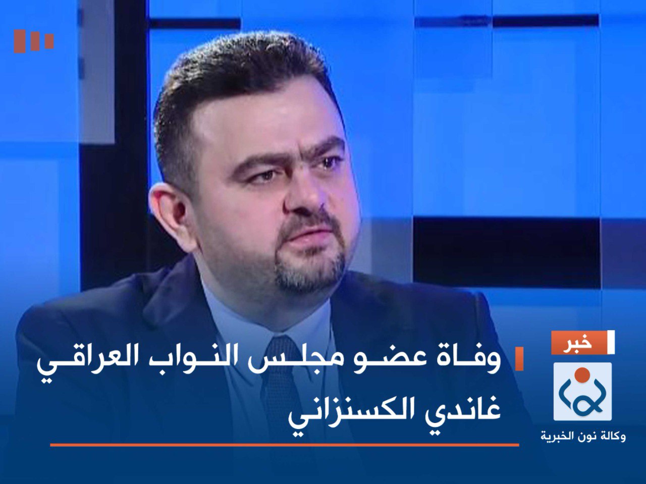 وفاة عضو مجلس النواب العراقي  غاندي الكسنزاني