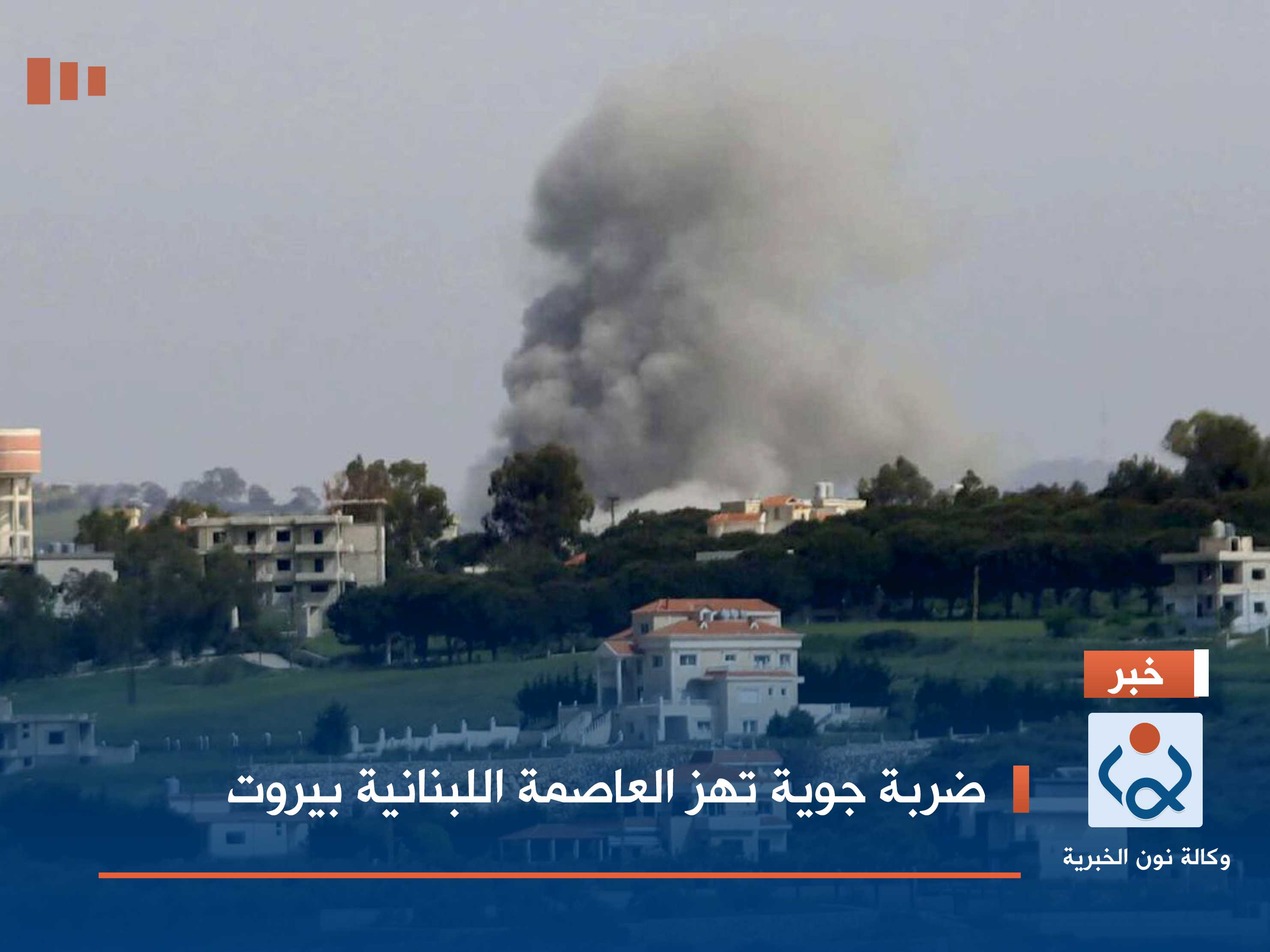 ضربة جوية تهز العاصمة اللبنانية بيروت