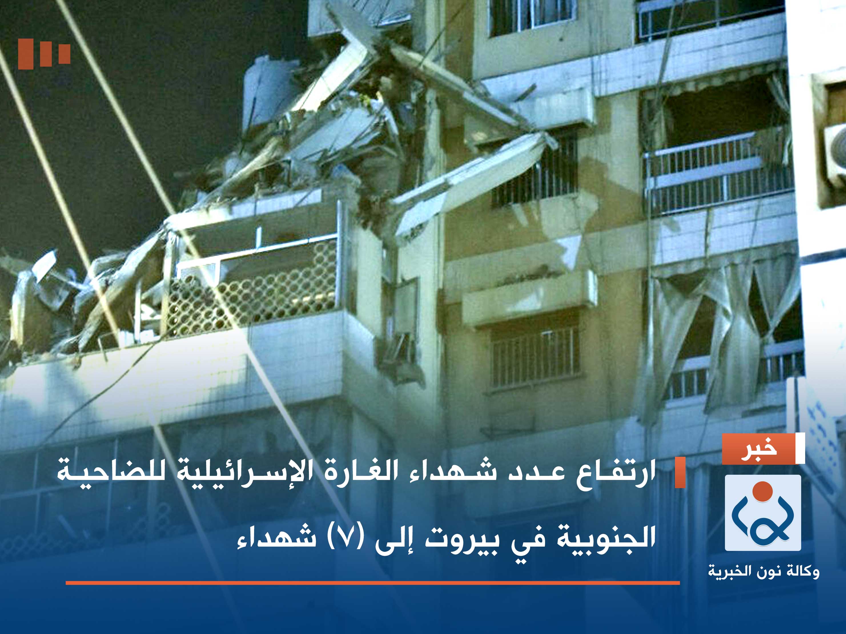 ارتفاع عدد شهداء الغارة الإسرائيلية للضاحية الجنوبية في بيروت إلى (7) شهداء