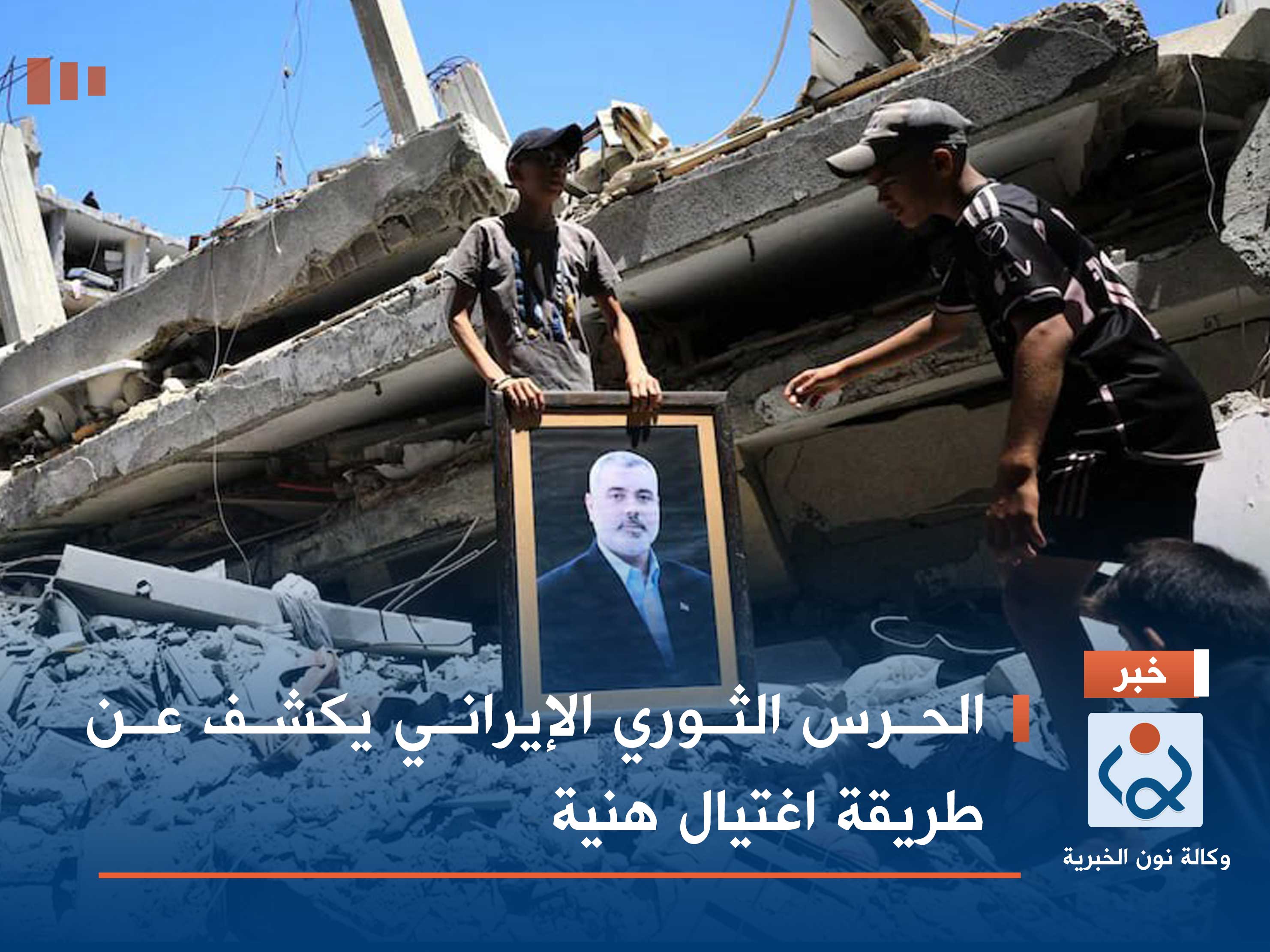 الحرس الثوري الإيراني يكشف عن طريقة اغتيال هنية