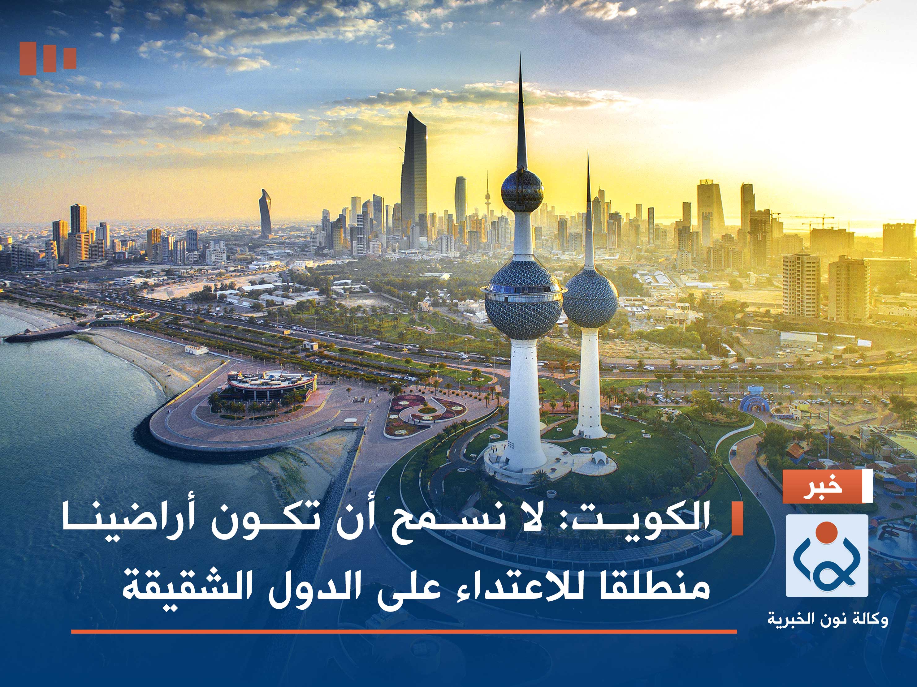 الكويت: لا نسمح أن تكون أراضينا منطلقا للاعتداء على الدول الشقيقة