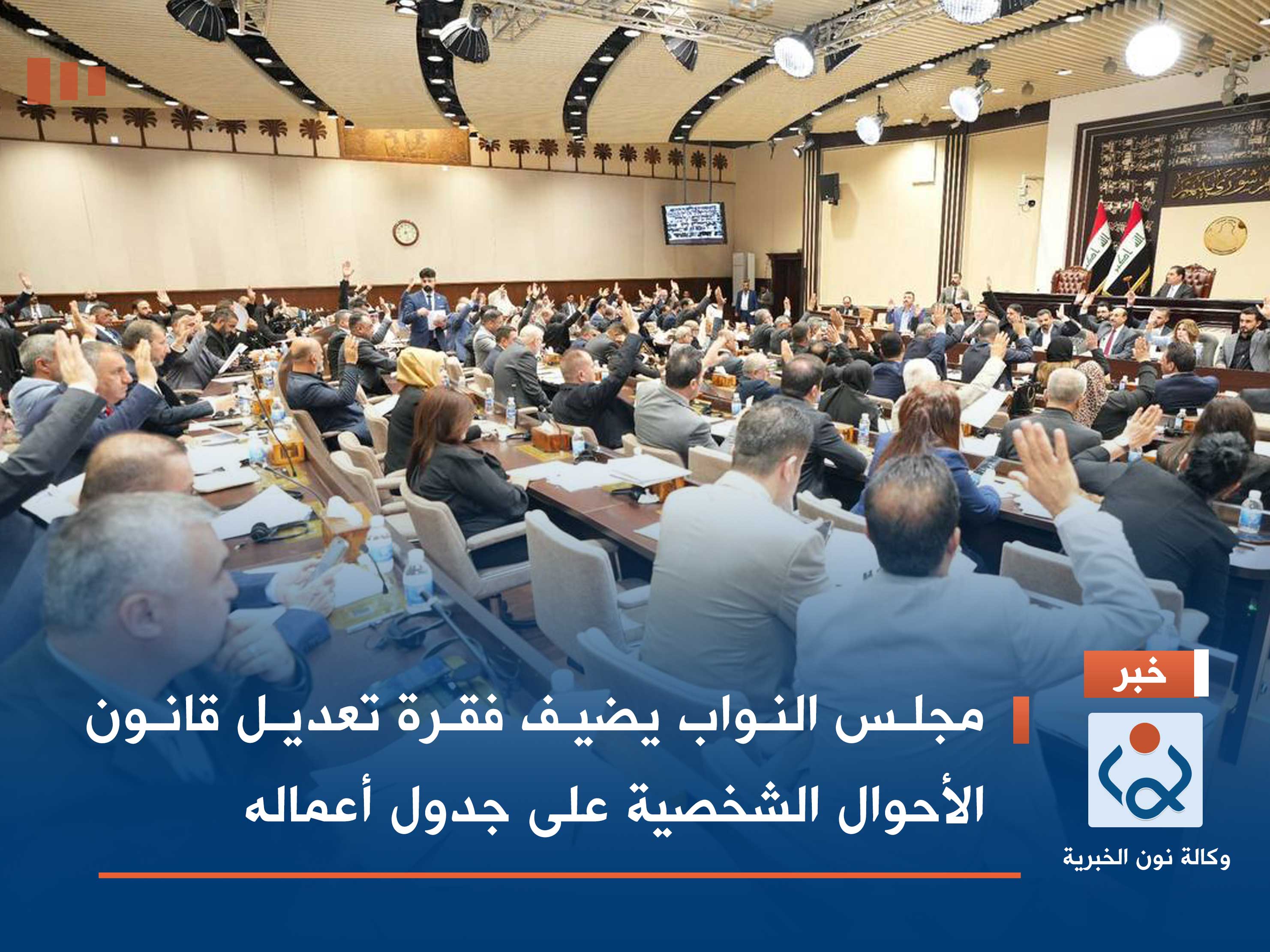 مجلس النواب يضيف فقرة تعديل قانون الأحوال الشخصية على جدول أعماله