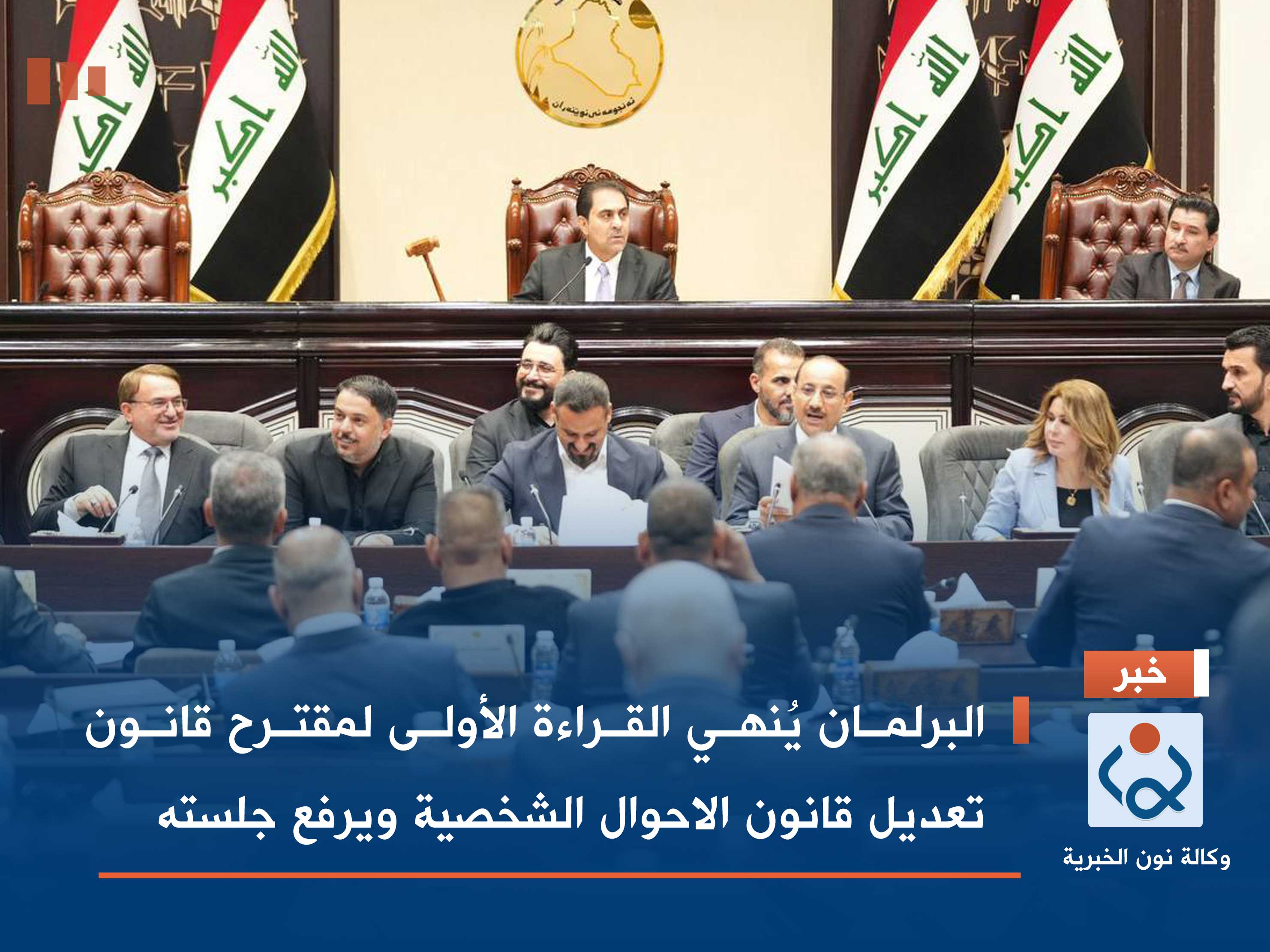 البرلمان يُنهي القراءة الأولى لمقترح قانون تعديل قانون الاحوال الشخصية ويرفع جلسته