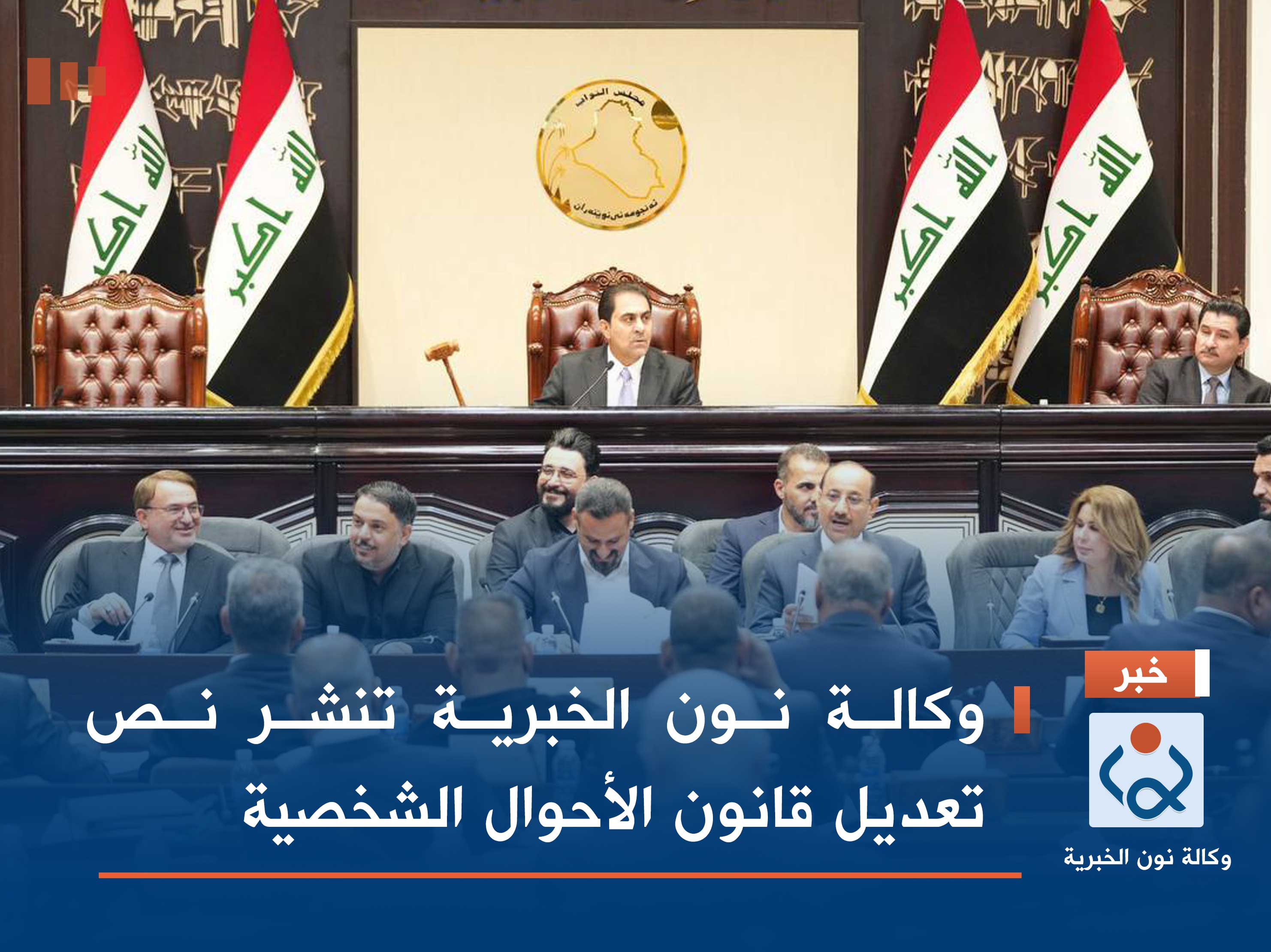 وكالة نون الخبرية تنشر نص تعديل قانون الأحوال الشخصية