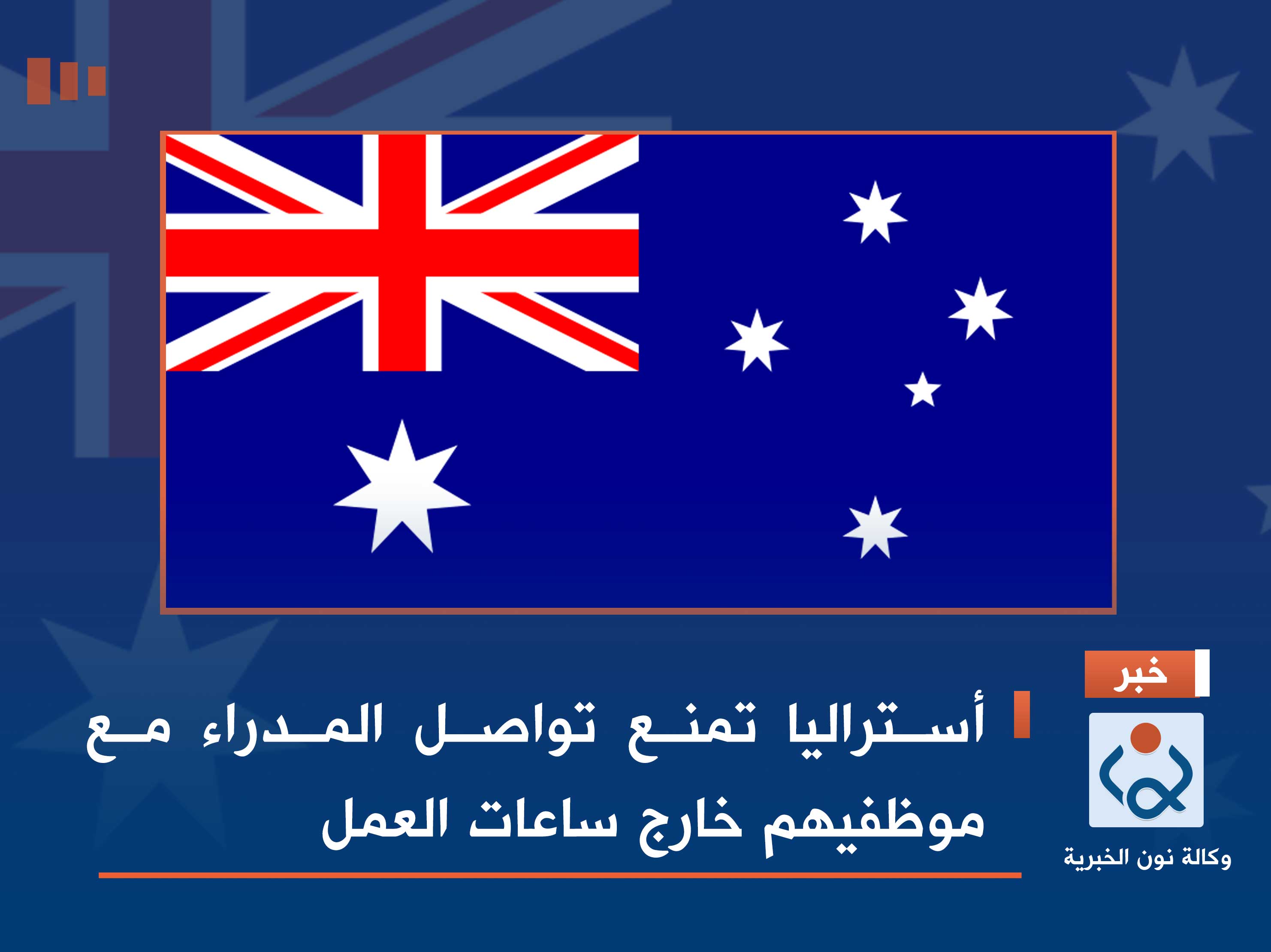 أستراليا تمنع تواصل المدراء مع موظفيهم خارج ساعات العمل