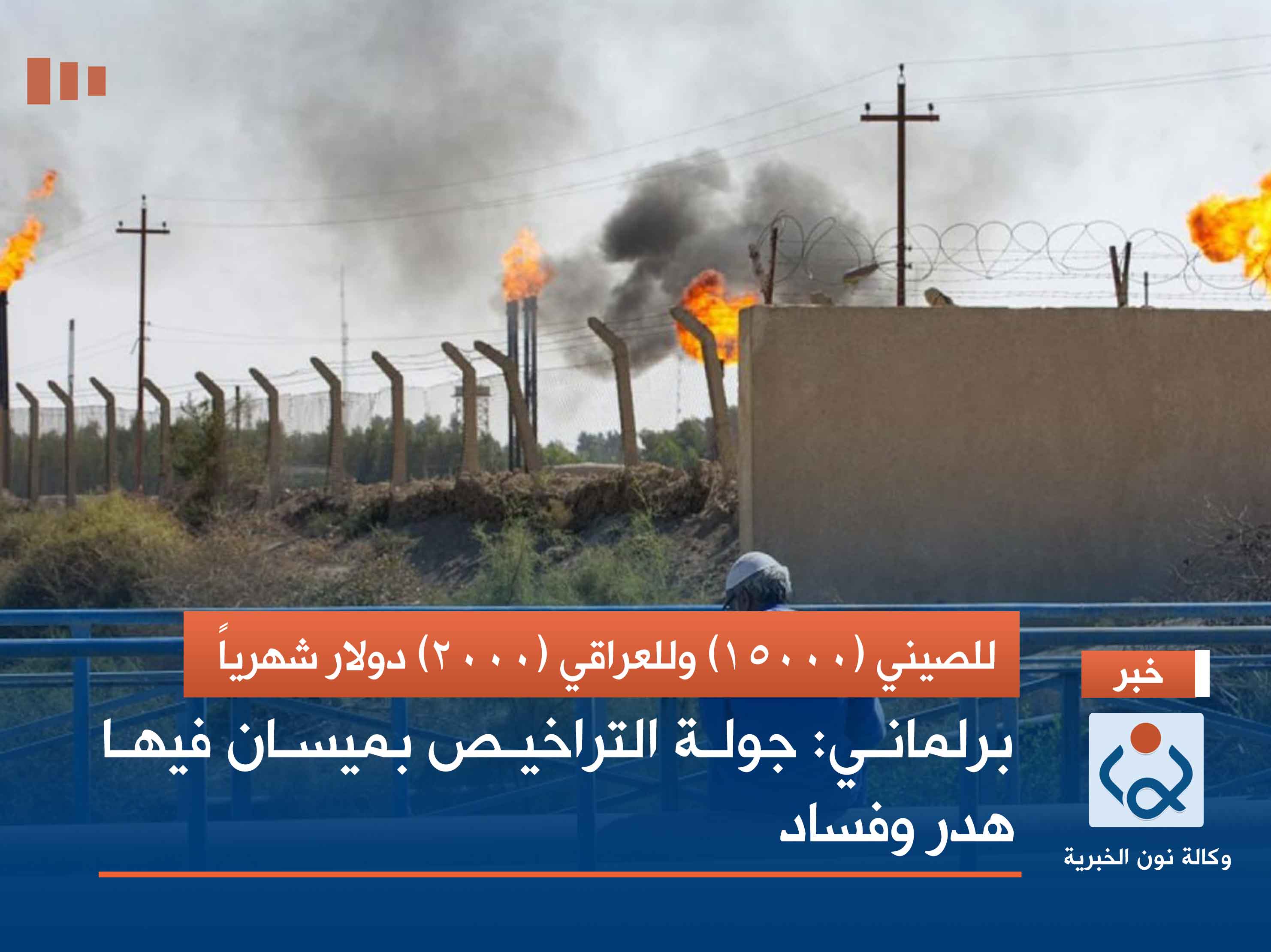 للصيني (15000) وللعراقي (2000) دولار شهرياً.. برلماني: جولة التراخيص بميسان فيها هدر وفساد