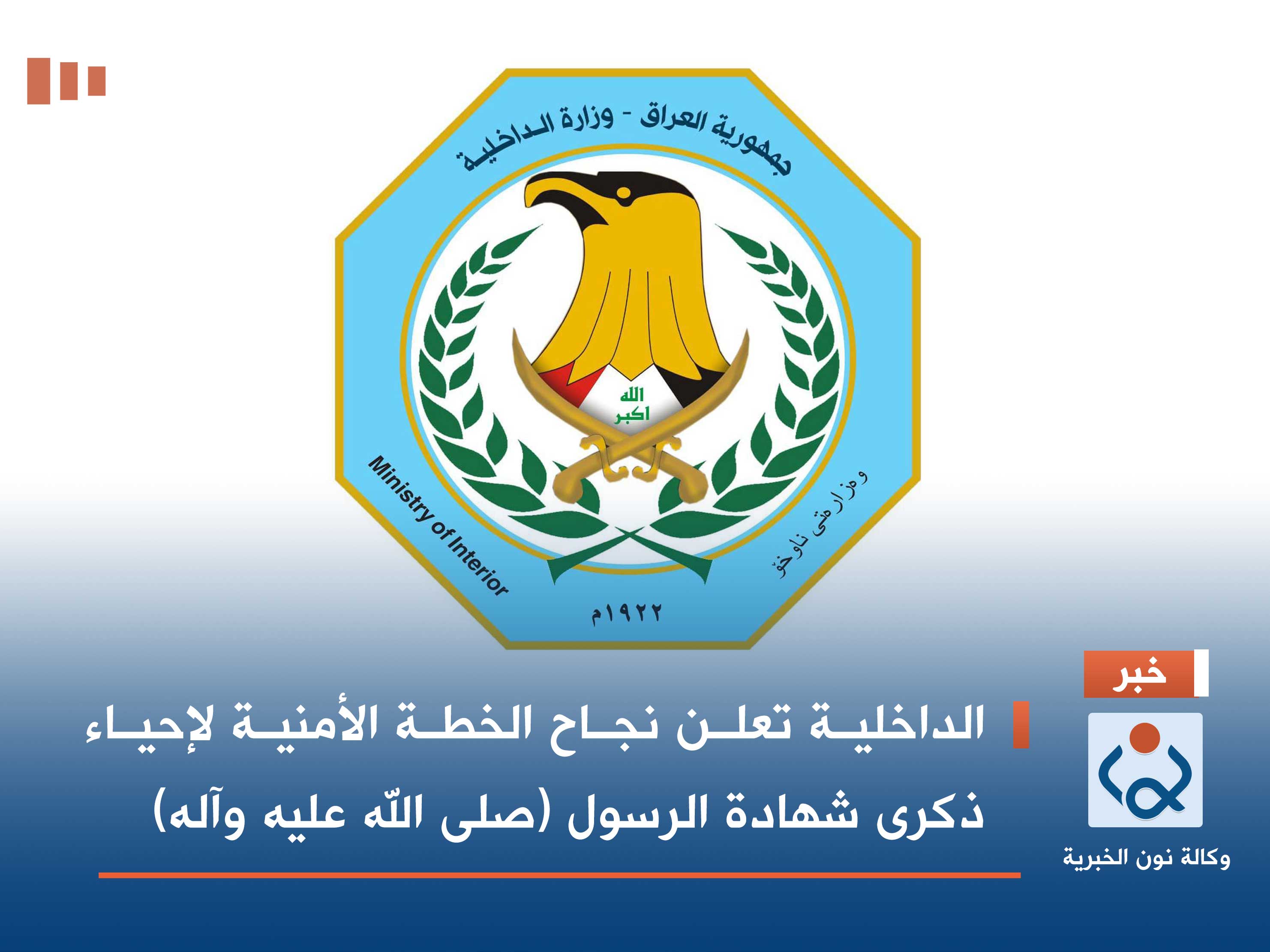 الداخلية تعلن نجاح الخطة الأمنية لإحياء ذكرى شهادة الرسول (صلى الله عليه وآله)