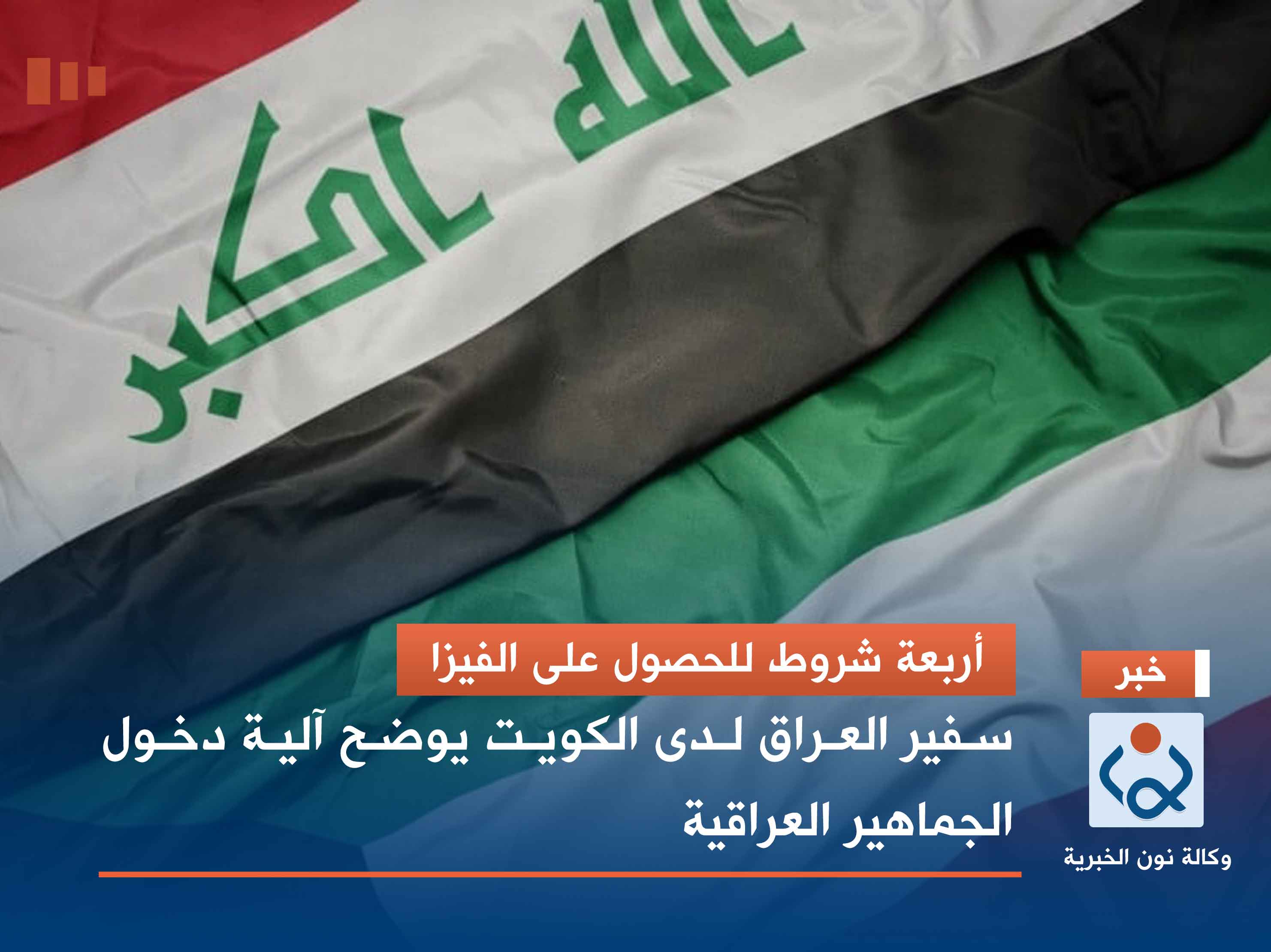 أربعة شروط للحصول على الفيزا.. سفير العراق لدى الكويت يوضح آلية دخول الجماهير العراقية