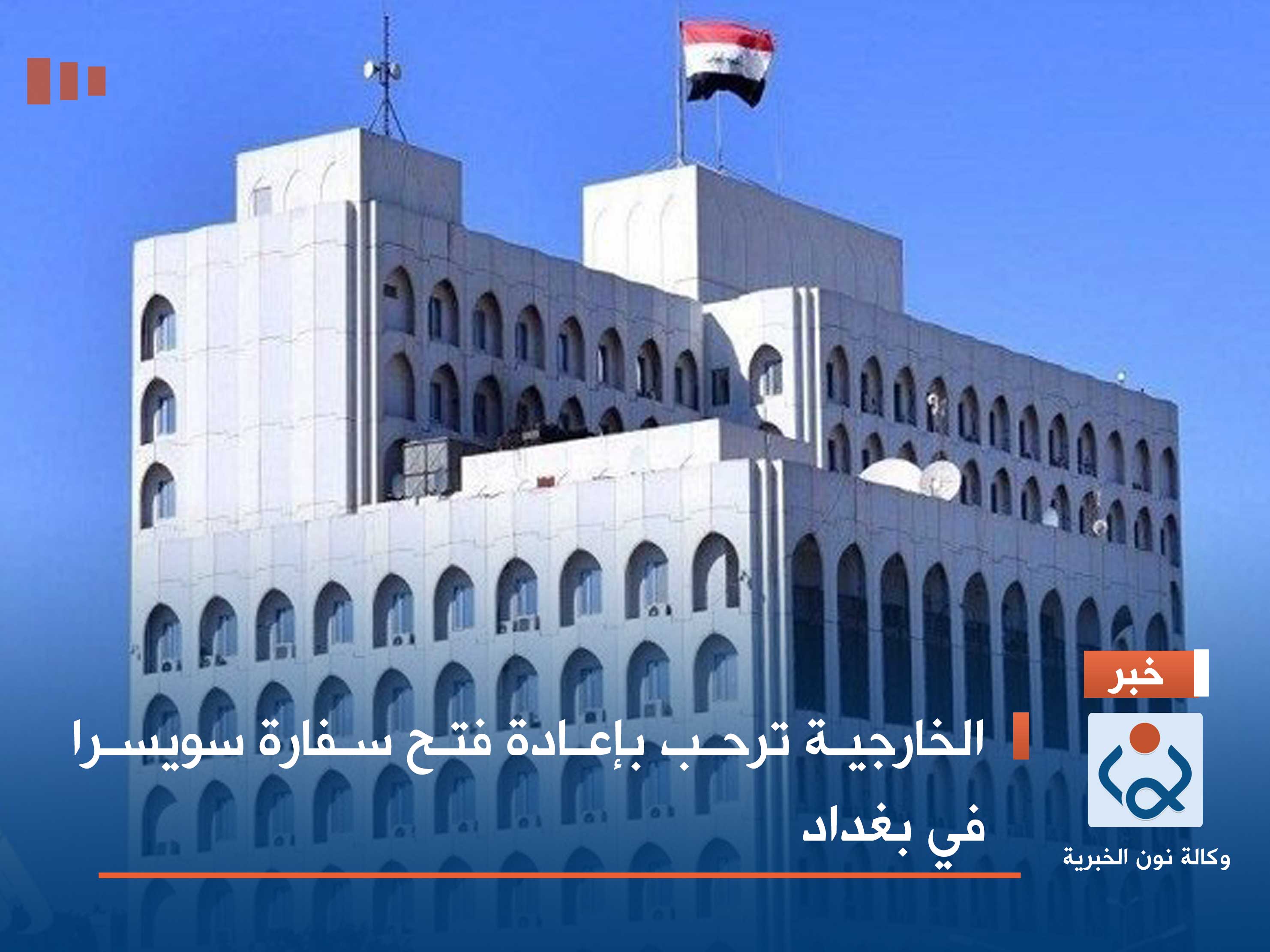 الخارجية ترحب بإعادة فتح سفارة سويسرا في بغداد