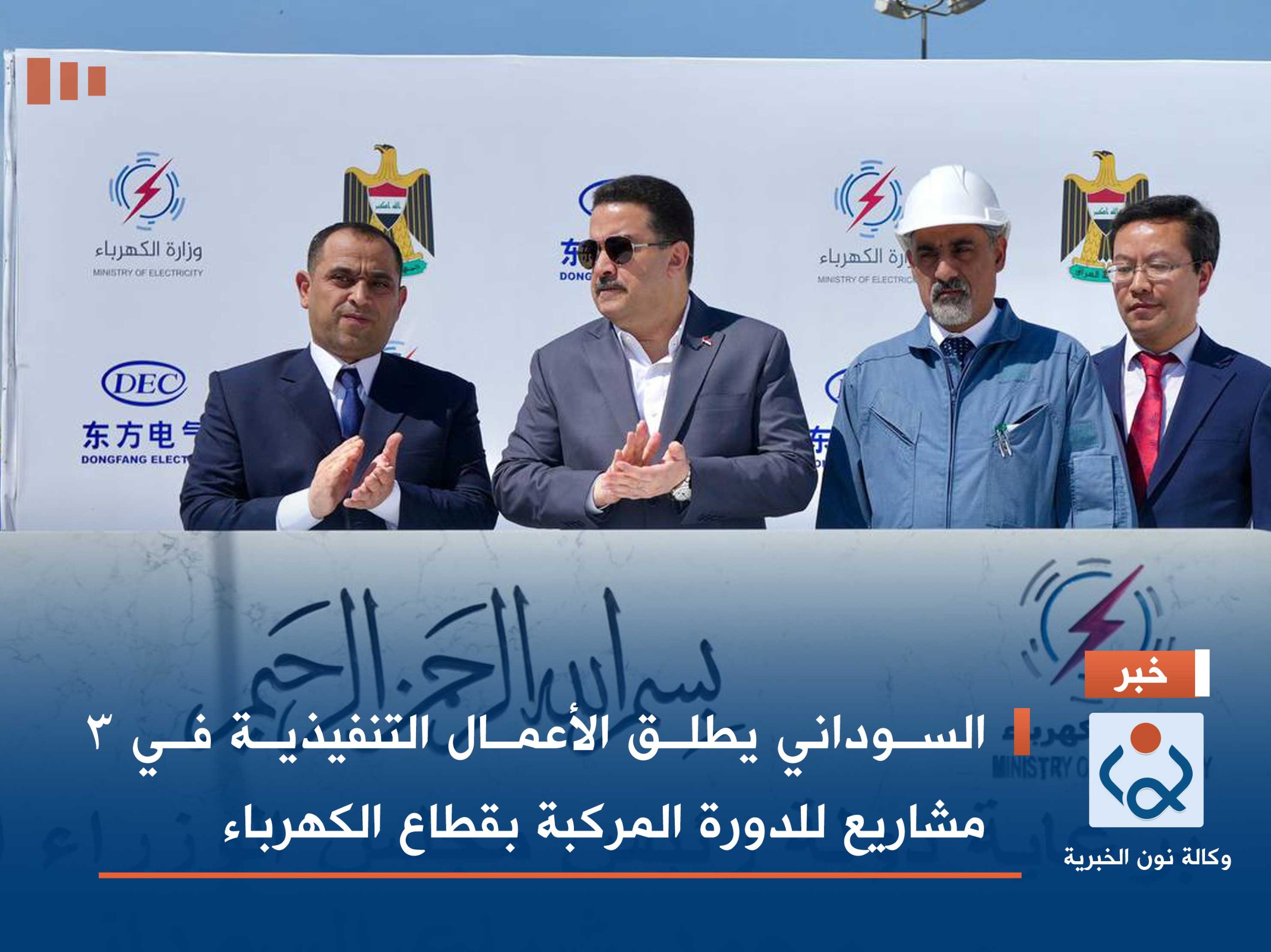 السوداني يطلق الأعمال التنفيذية في 3 مشاريع للدورة المركبة بقطاع الكهرباء