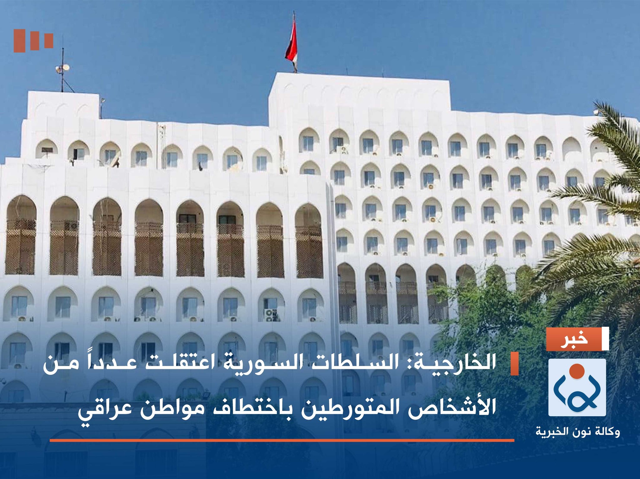 الخارجية: السلطات السورية اعتقلت عدداً من الأشخاص المتورطين باختطاف مواطن عراقي