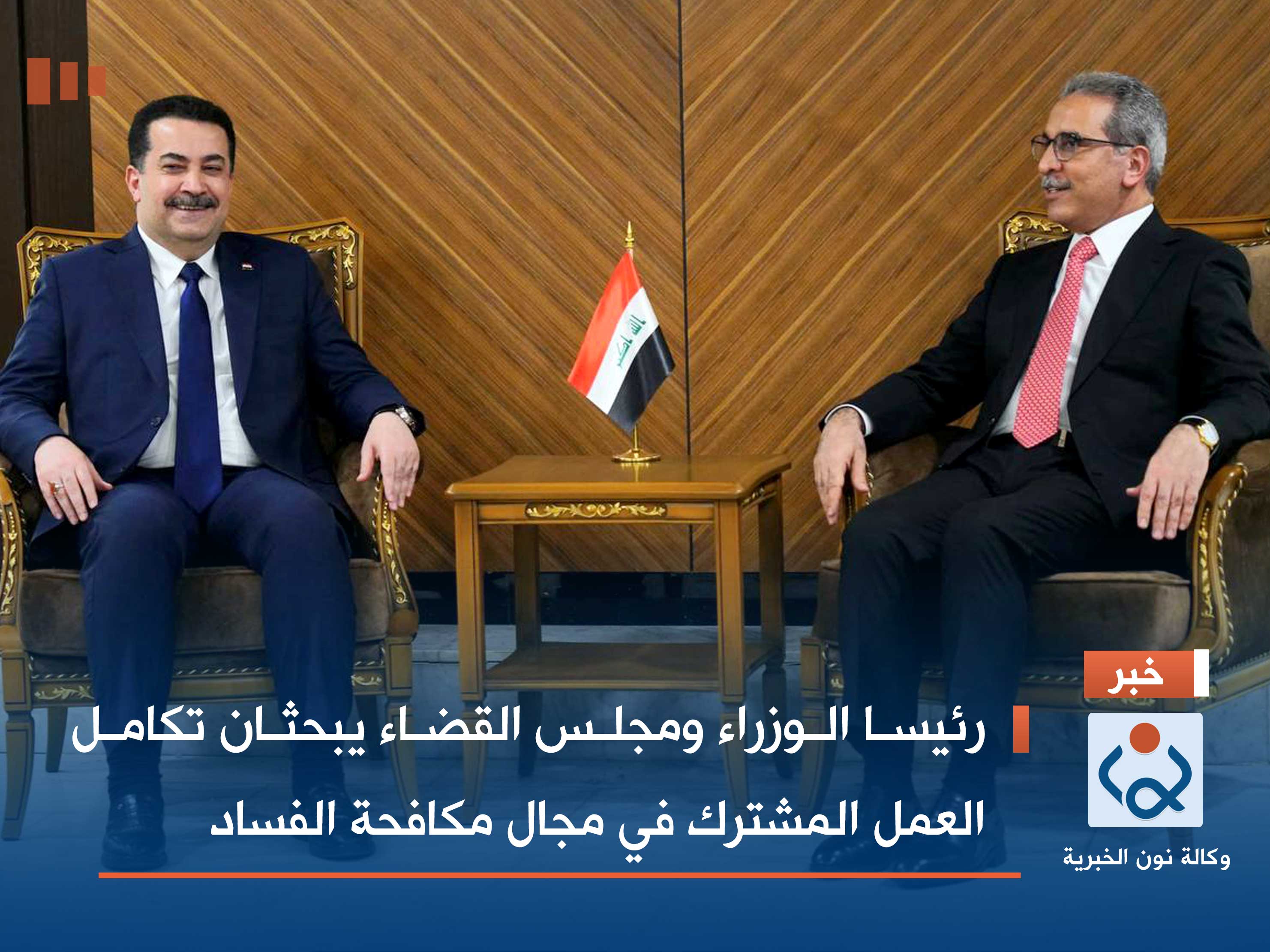 رئيسا الوزراء ومجلس القضاء يبحثان تكامل العمل المشترك في مجال مكافحة الفساد