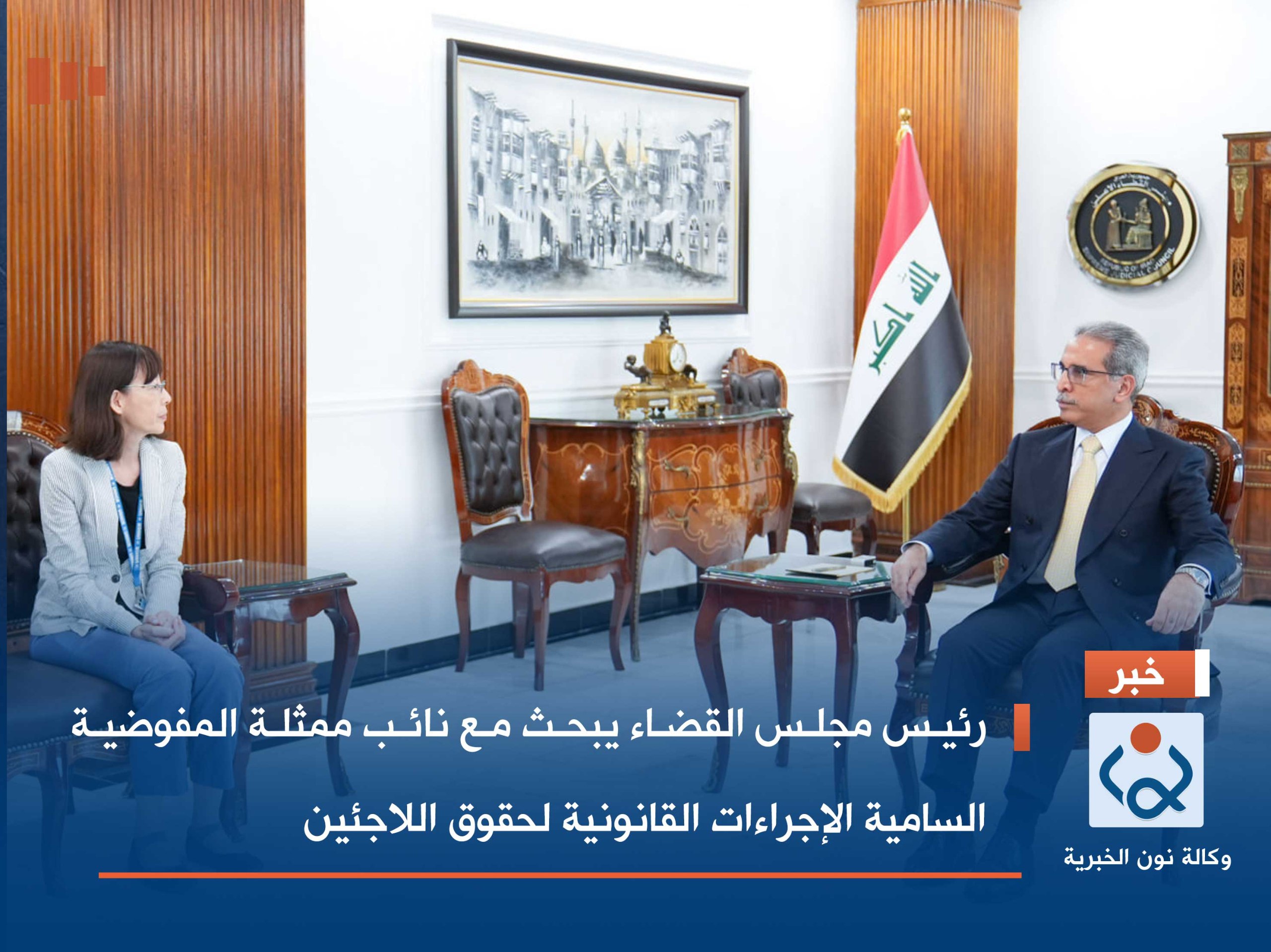 رئيس مجلس القضاء يبحث مع نائب ممثلة المفوضية السامية الإجراءات القانونية لحقوق اللاجئين   