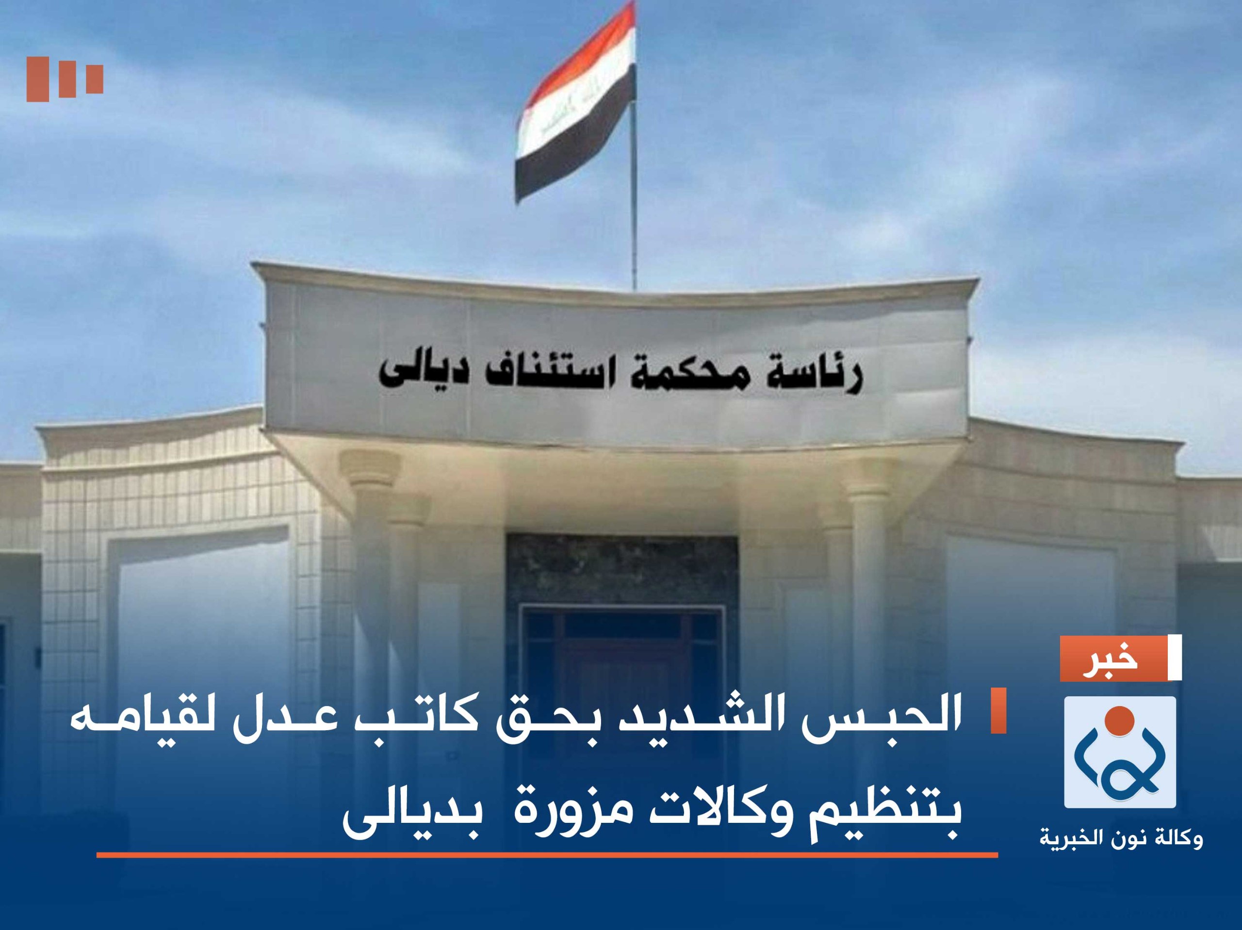 الحبس الشديد بحق كاتب عدل لقيامه بتنظيم وكالات مزورة  بديالى