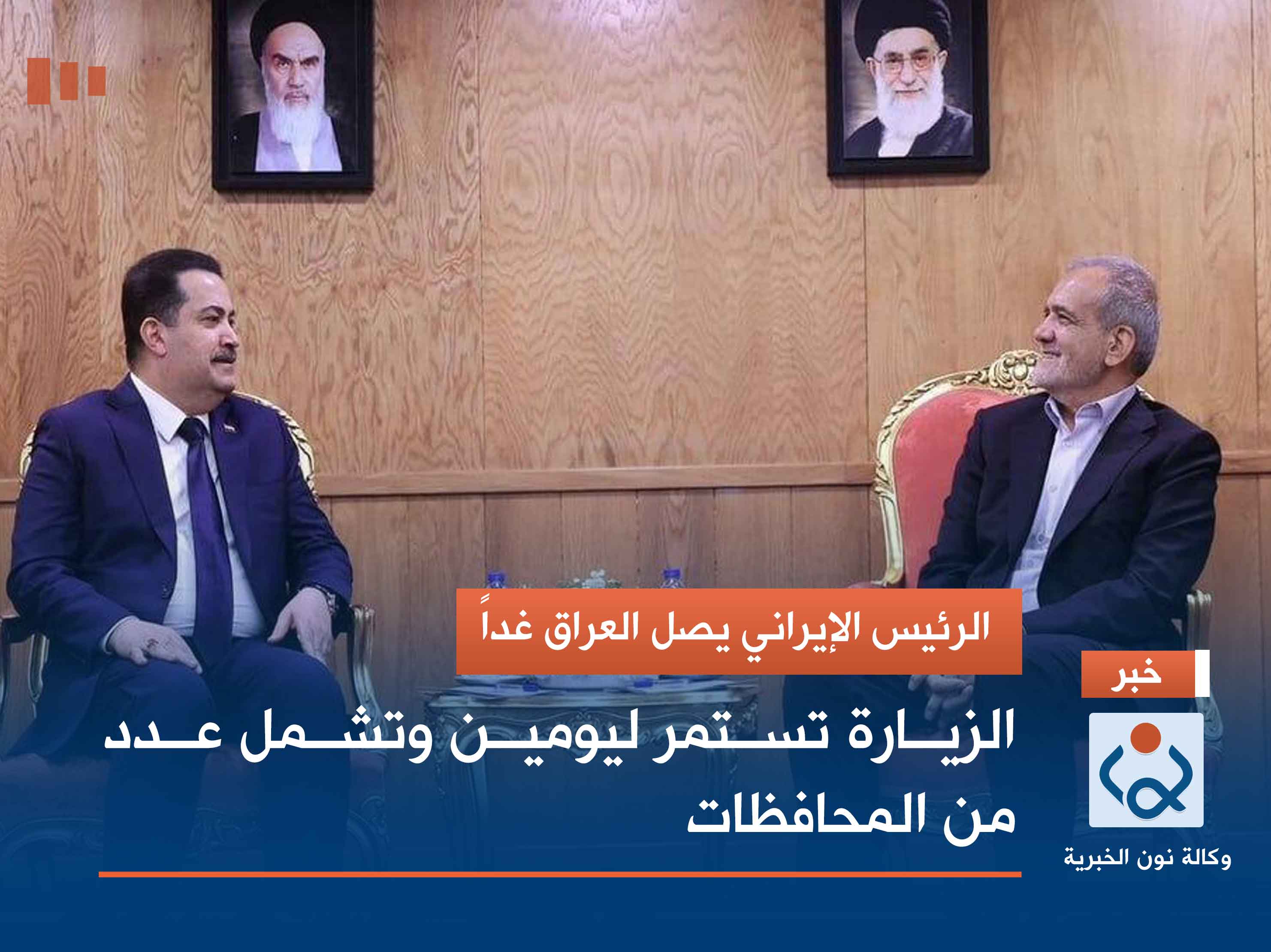 الرئيس الإيراني يصل العراق غداً.. الزيارة تستمر ليومين وتشمل عدد من المحافظات