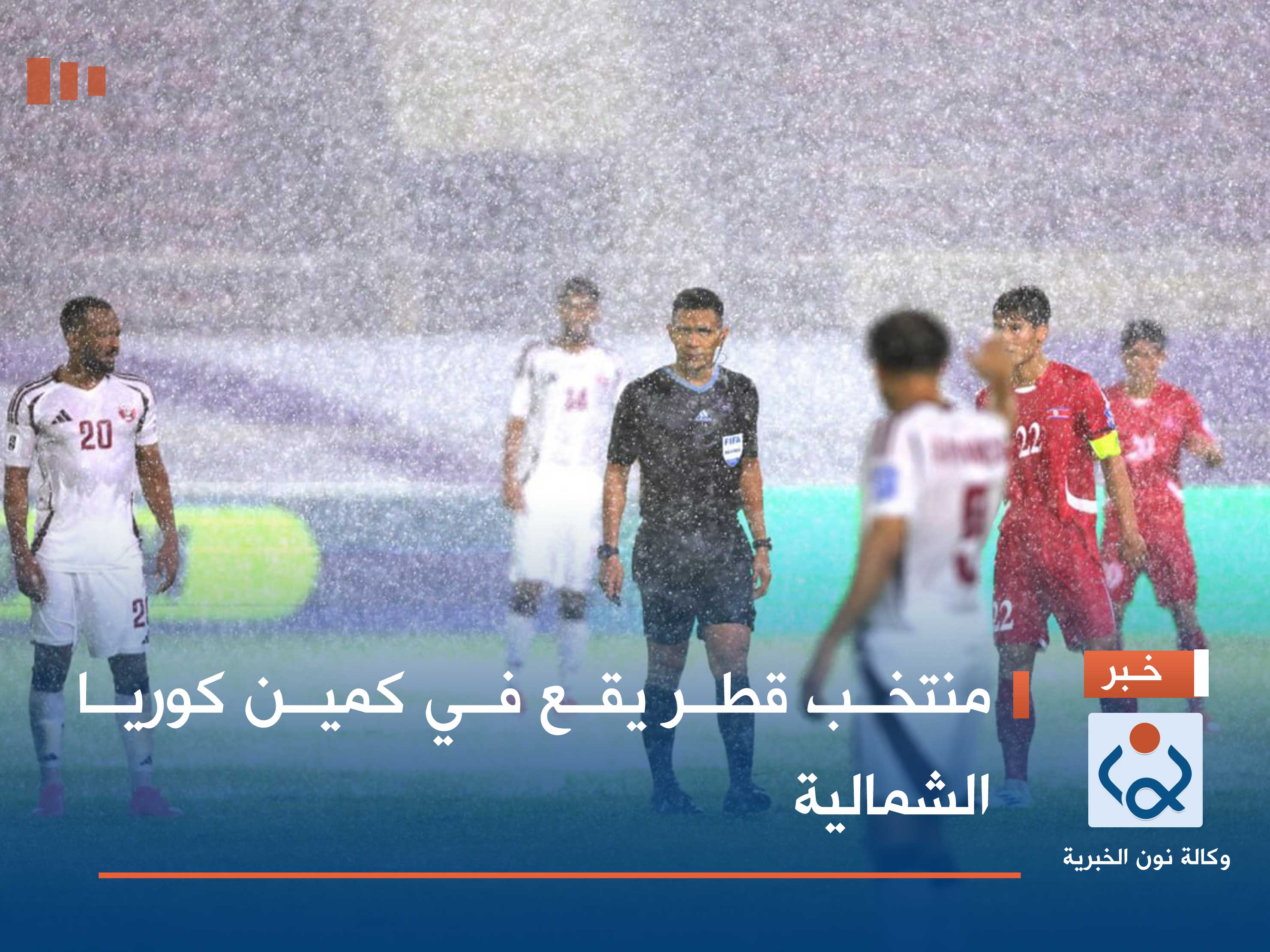 منتخب قطر يقع في كمين كوريا الشمالية