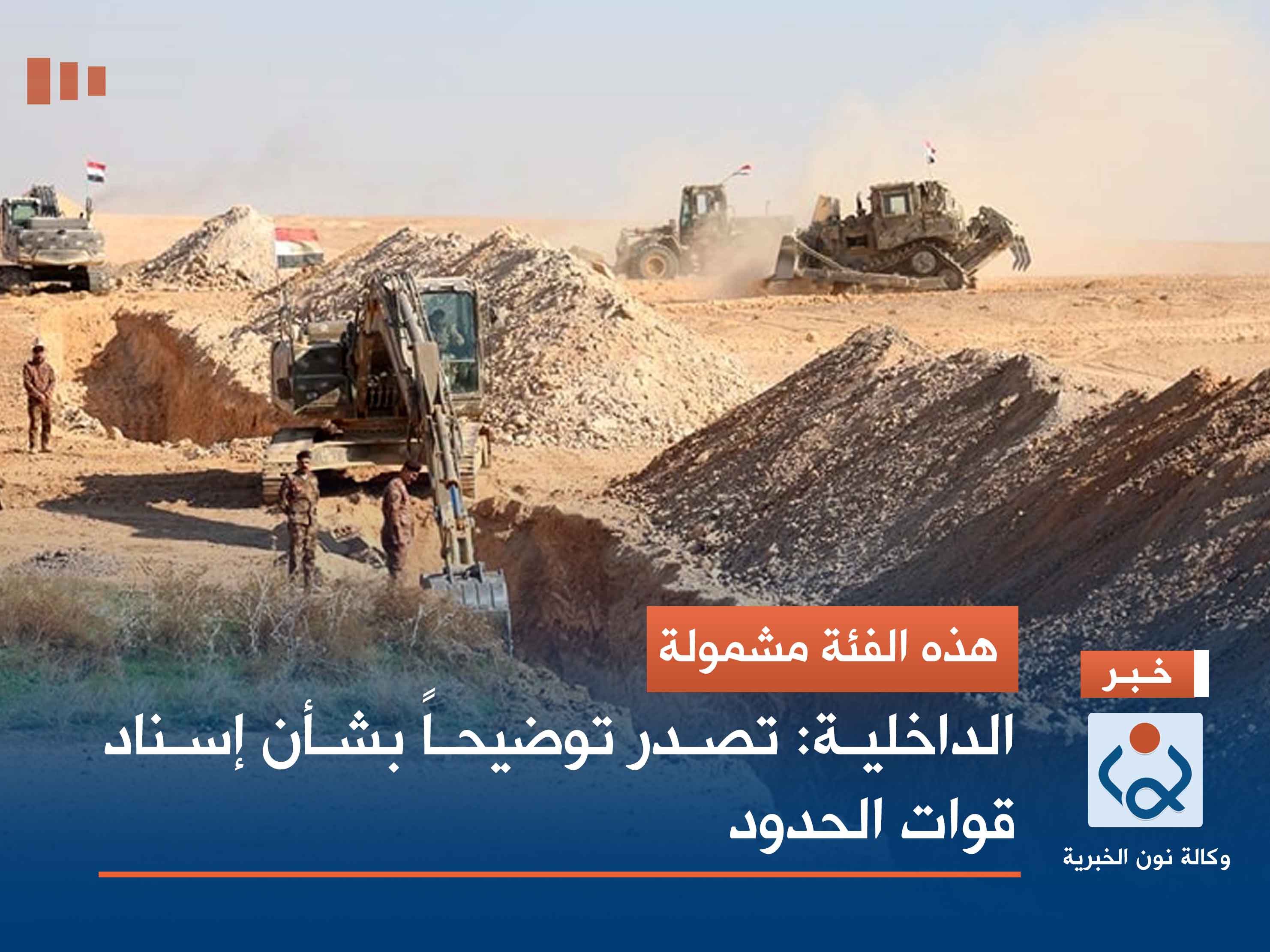 هذه الفئة مشمولة.. الداخلية: تصدر توضيحاً بشأن إسناد قوات الحدود