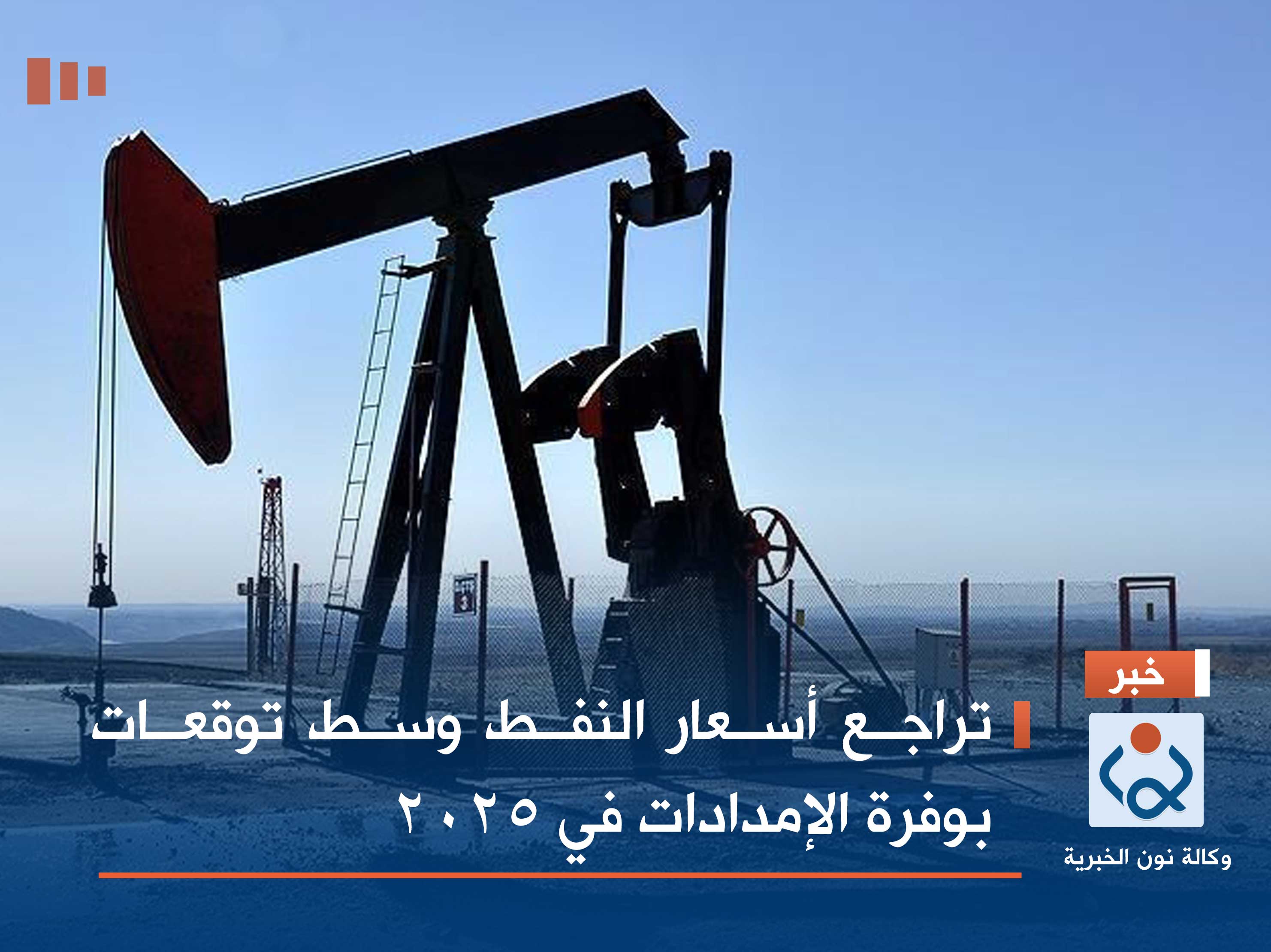 تراجع أسعار النفط وسط توقعات بوفرة الإمدادات في 2025