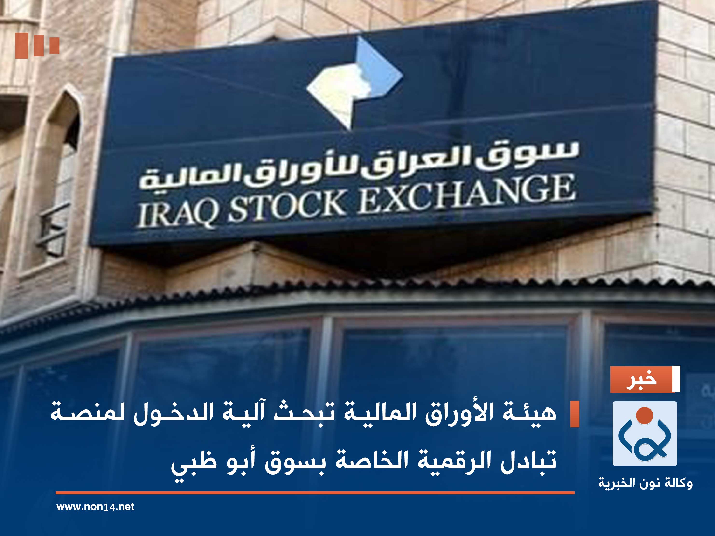 هيئة الأوراق المالية تبحث آلية الدخول لمنصة تبادل الرقمية الخاصة بسوق أبو ظبي