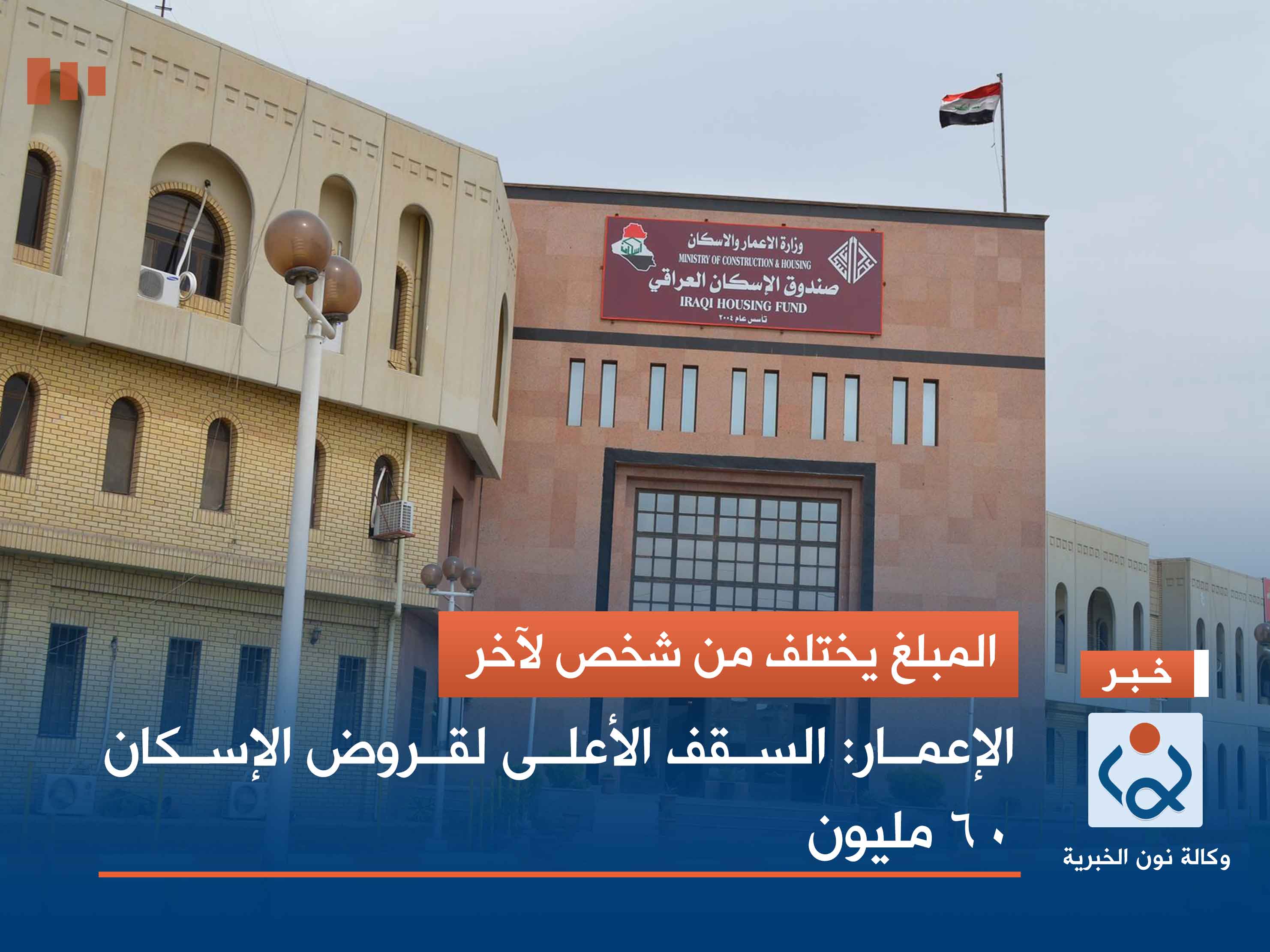 المبلغ يختلف من شخص لآخر.. الإعمار: السقف الأعلى لقروض الإسكان 60 مليون