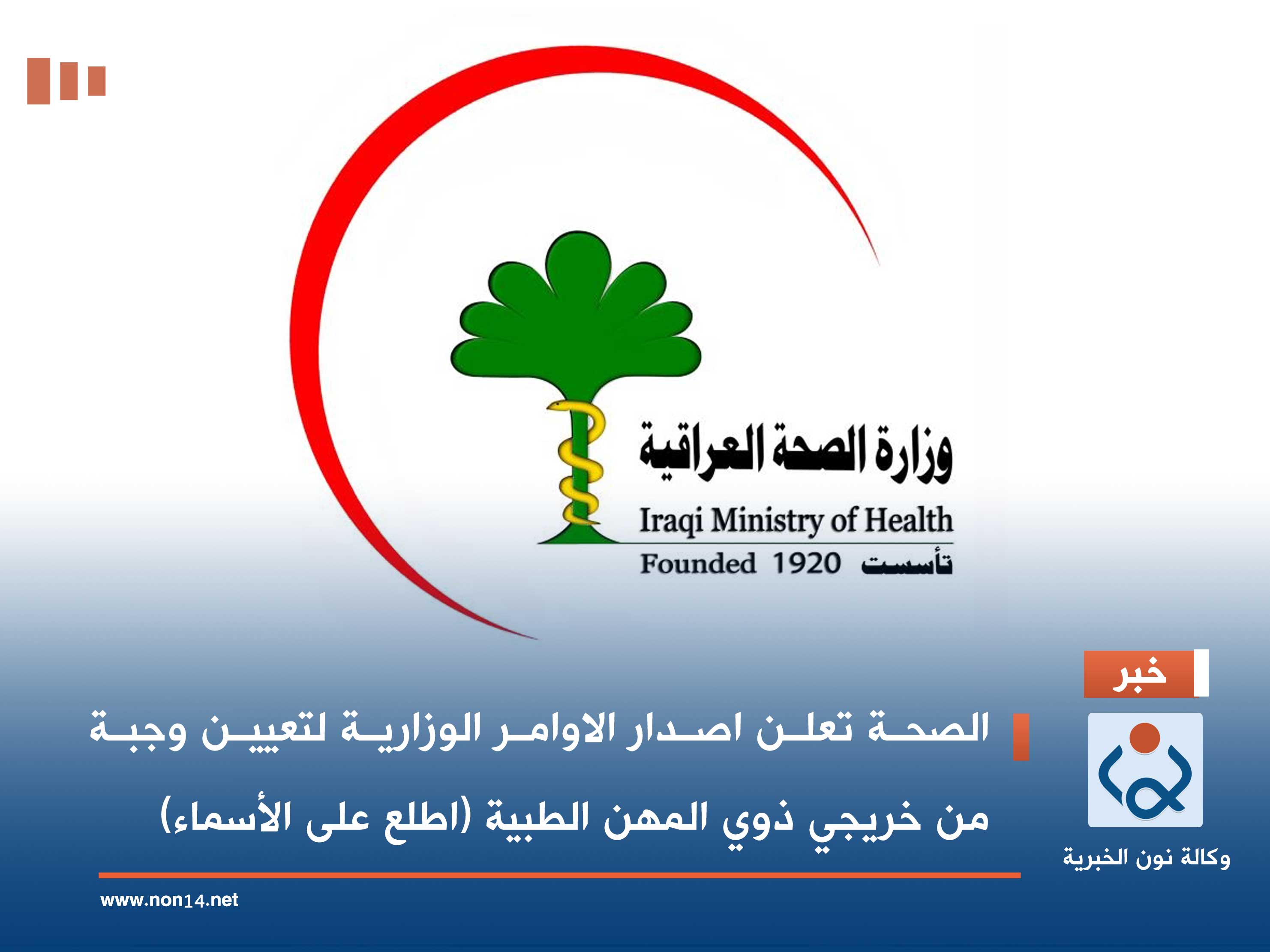 الصحة تعلن اصدار الاوامر الوزارية لتعيين وجبة من خريجي ذوي المهن الطبية (اطلع على الأسماء)