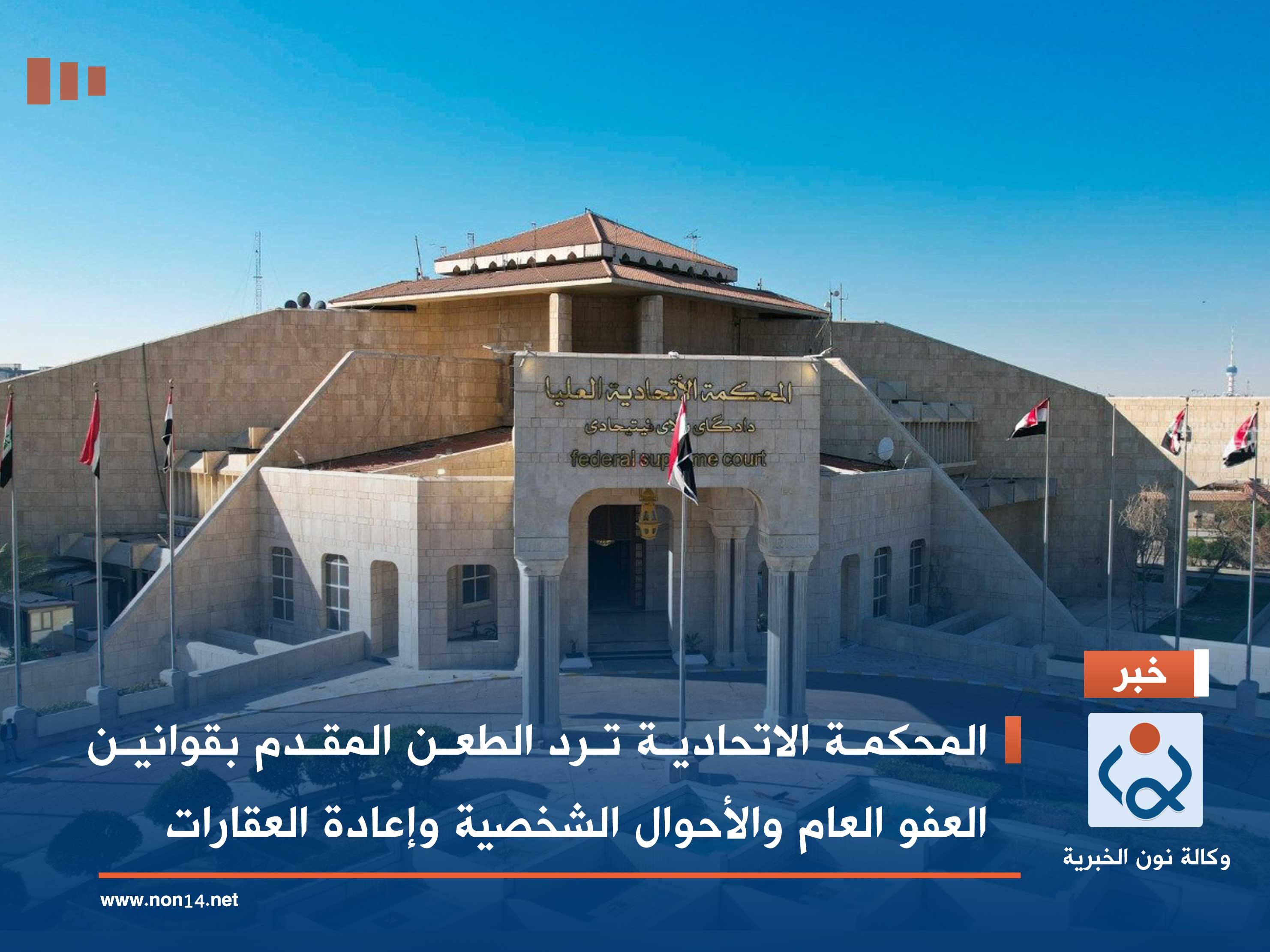 المحكمة الاتحادية ترد الطعن المقدم بقوانين العفو العام والأحوال الشخصية وإعادة العقارات