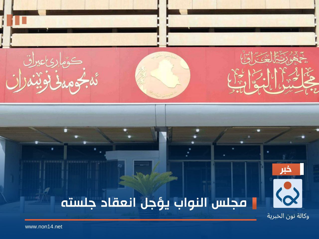 مجلس النواب يؤجل انعقاد جلسته