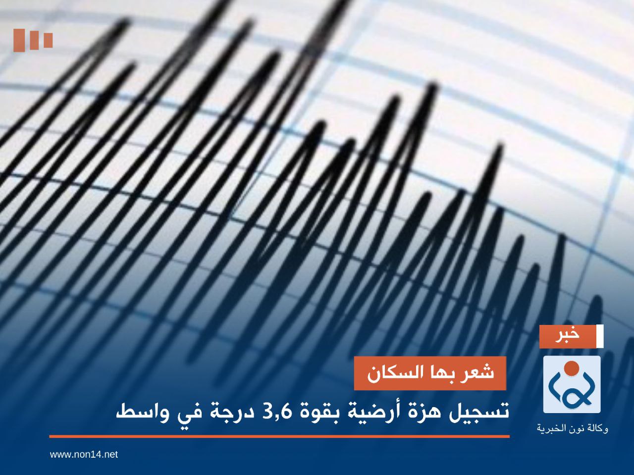 شعر بها السكان.. تسجيل هزة أرضية بقوة 3,6 درجة في واسط