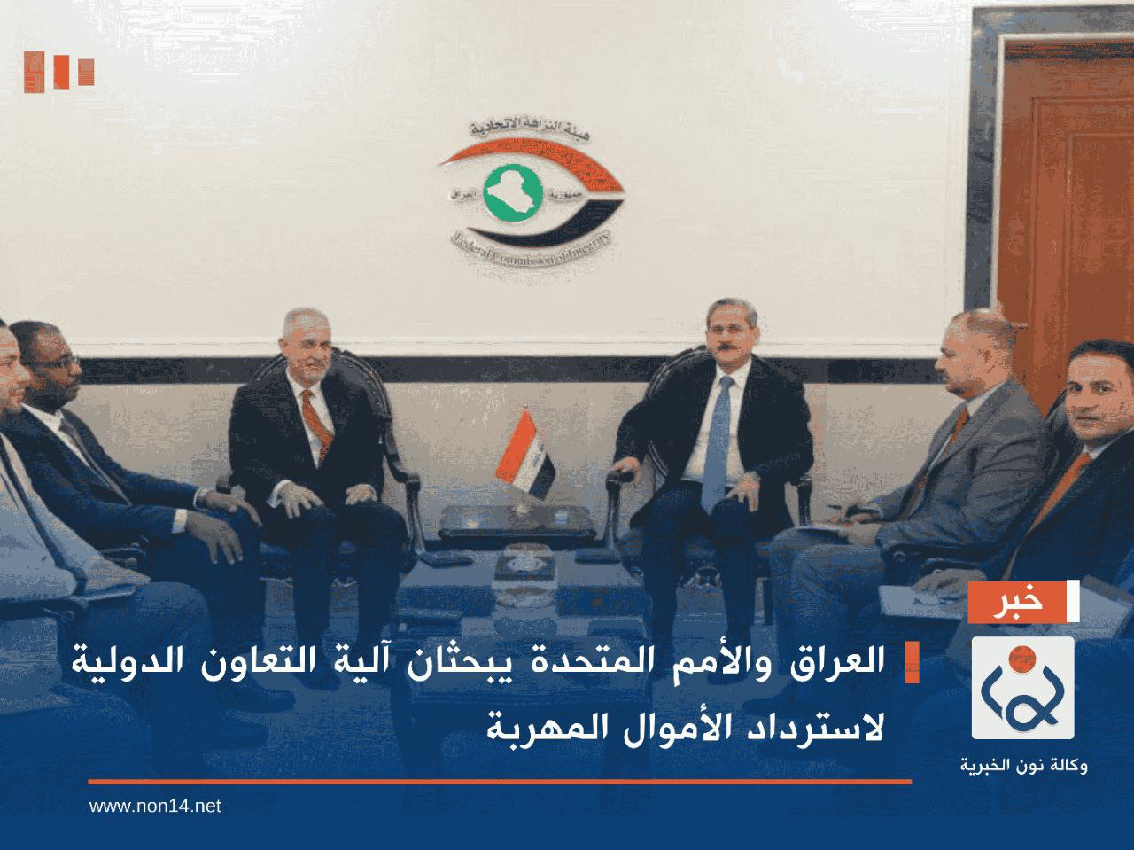 العراق والأمم المتحدة يبحثان آلية التعاون الدولية لاسترداد الأموال المهربة