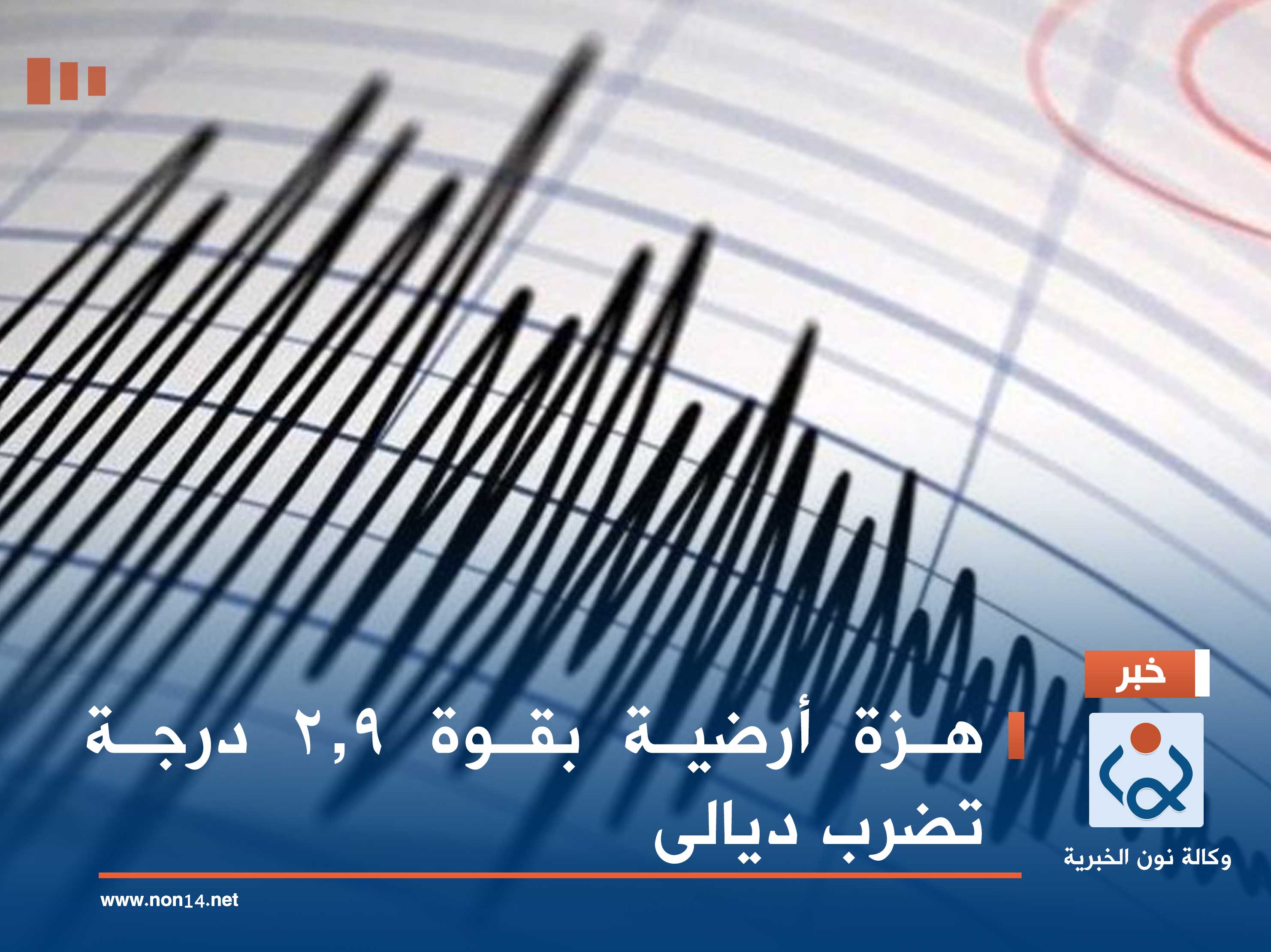 هزة أرضية بقوة 2.9 درجة تضرب ديالى