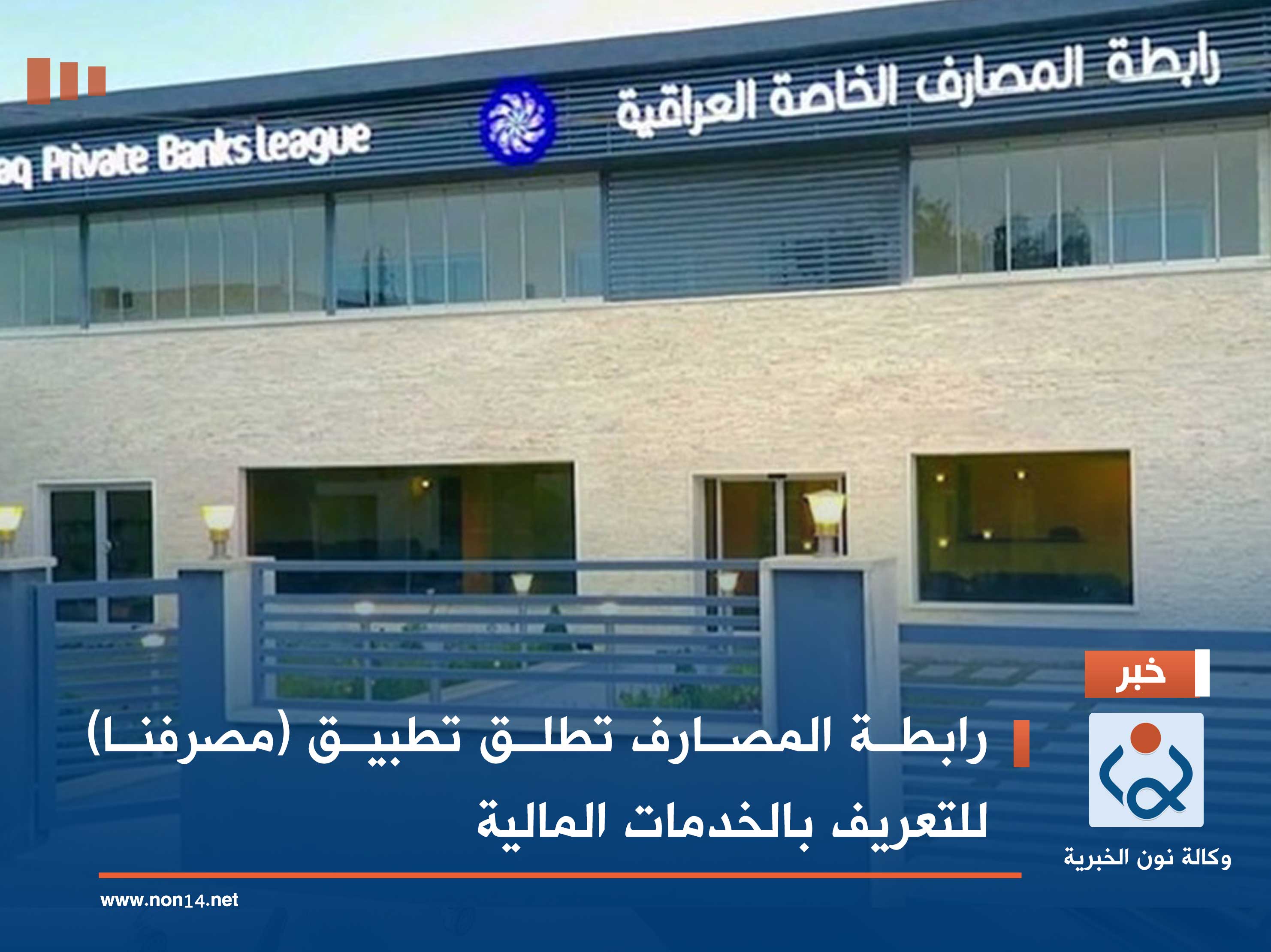 رابطة المصارف تطلق تطبيق (مصرفنا) للتعريف بالخدمات المالية