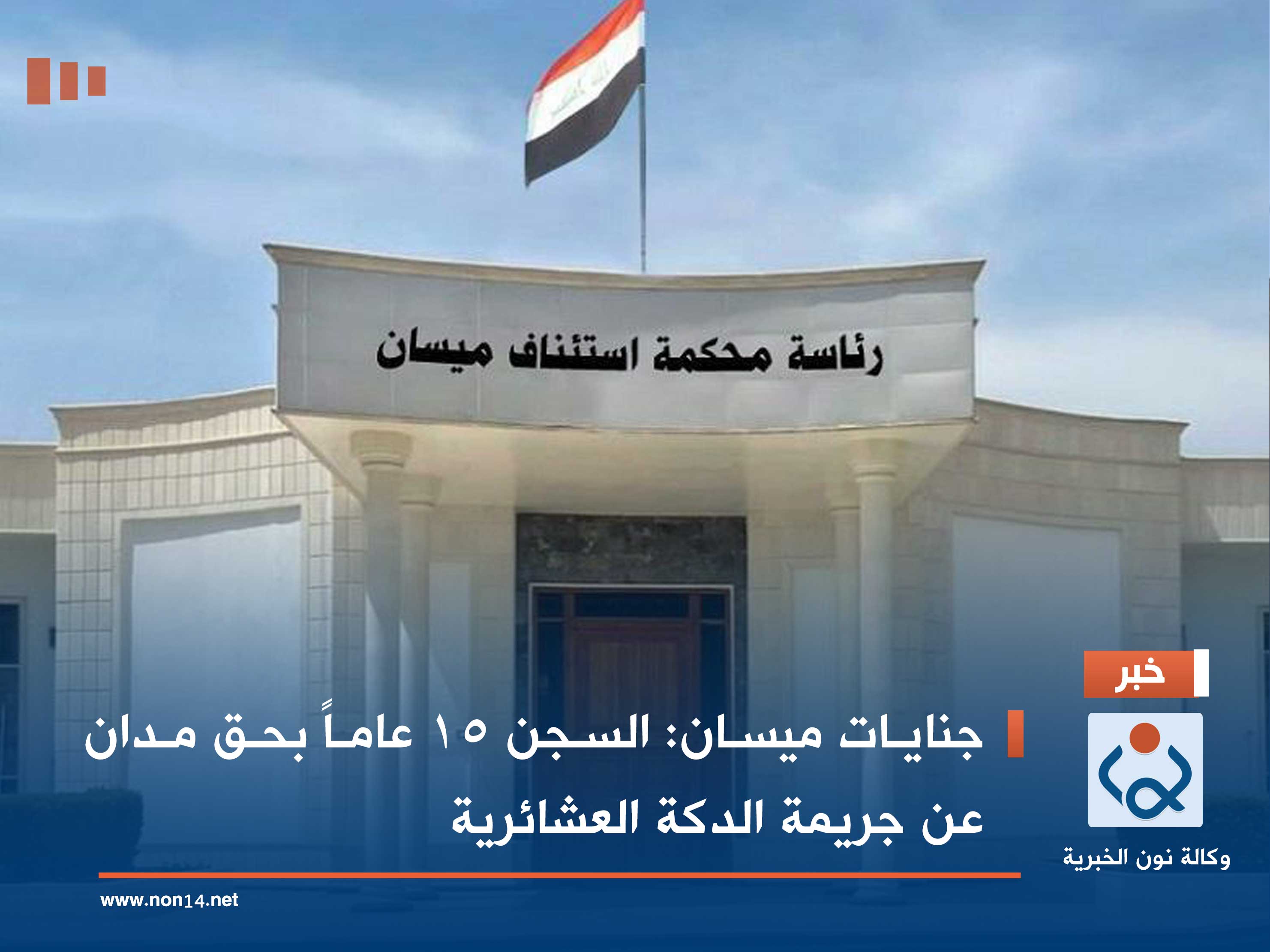 جنايات ميسان: السجن 15 عاماً بحق مدان عن جريمة الدكة العشائرية