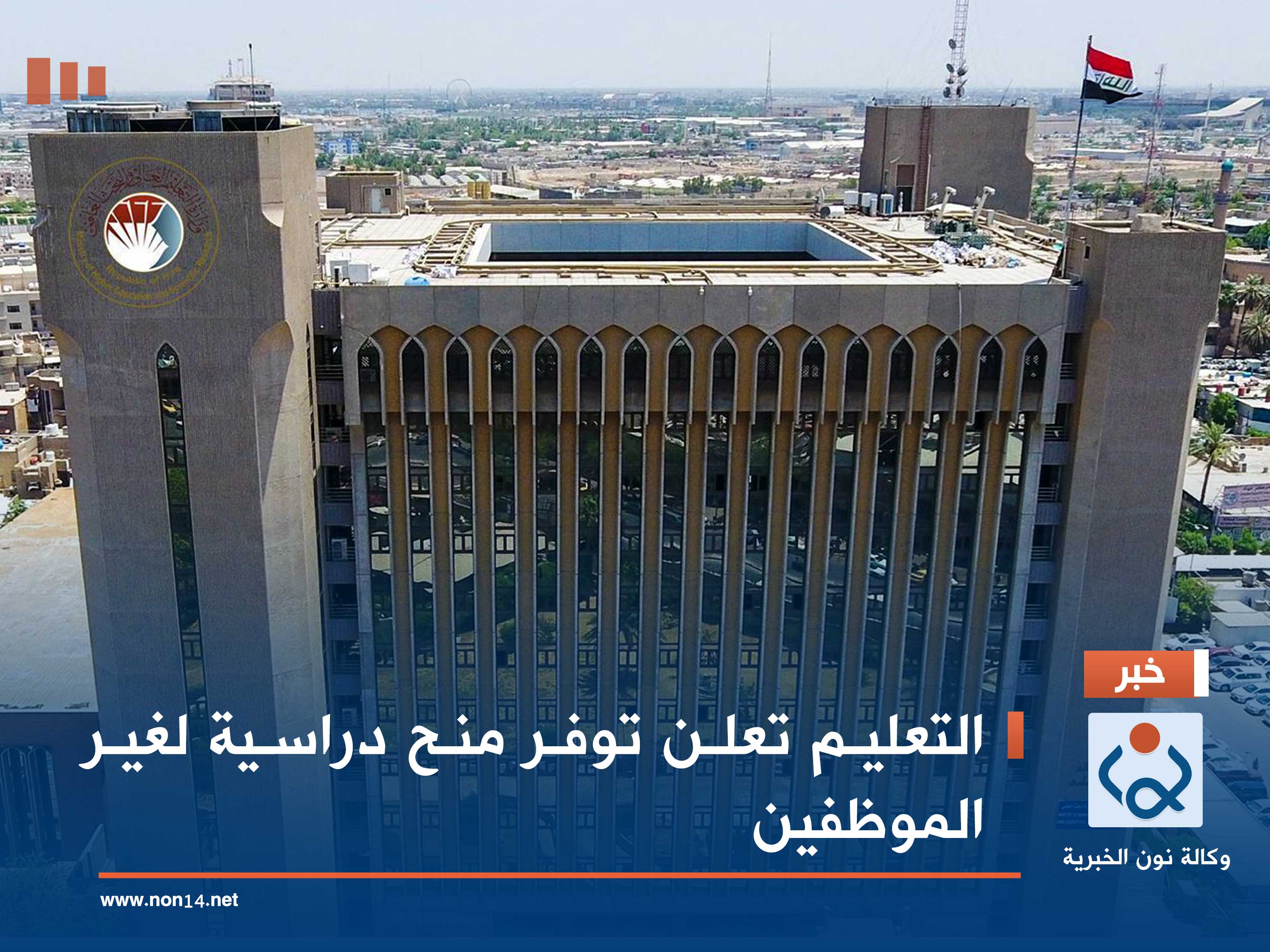 التعليم تعلن توفر منح دراسية لغير الموظفين