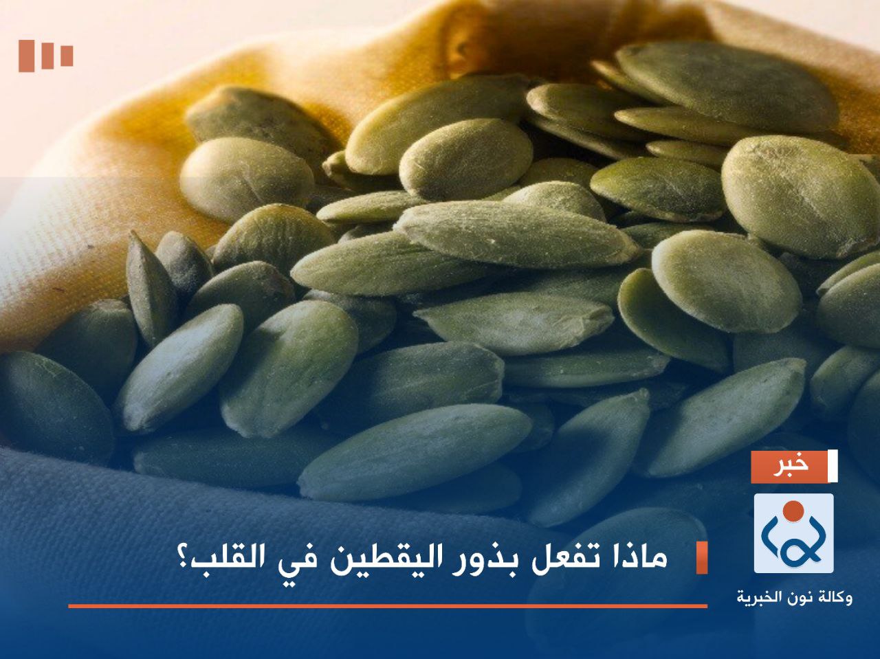 ماذا تفعل بذور اليقطين في القلب؟