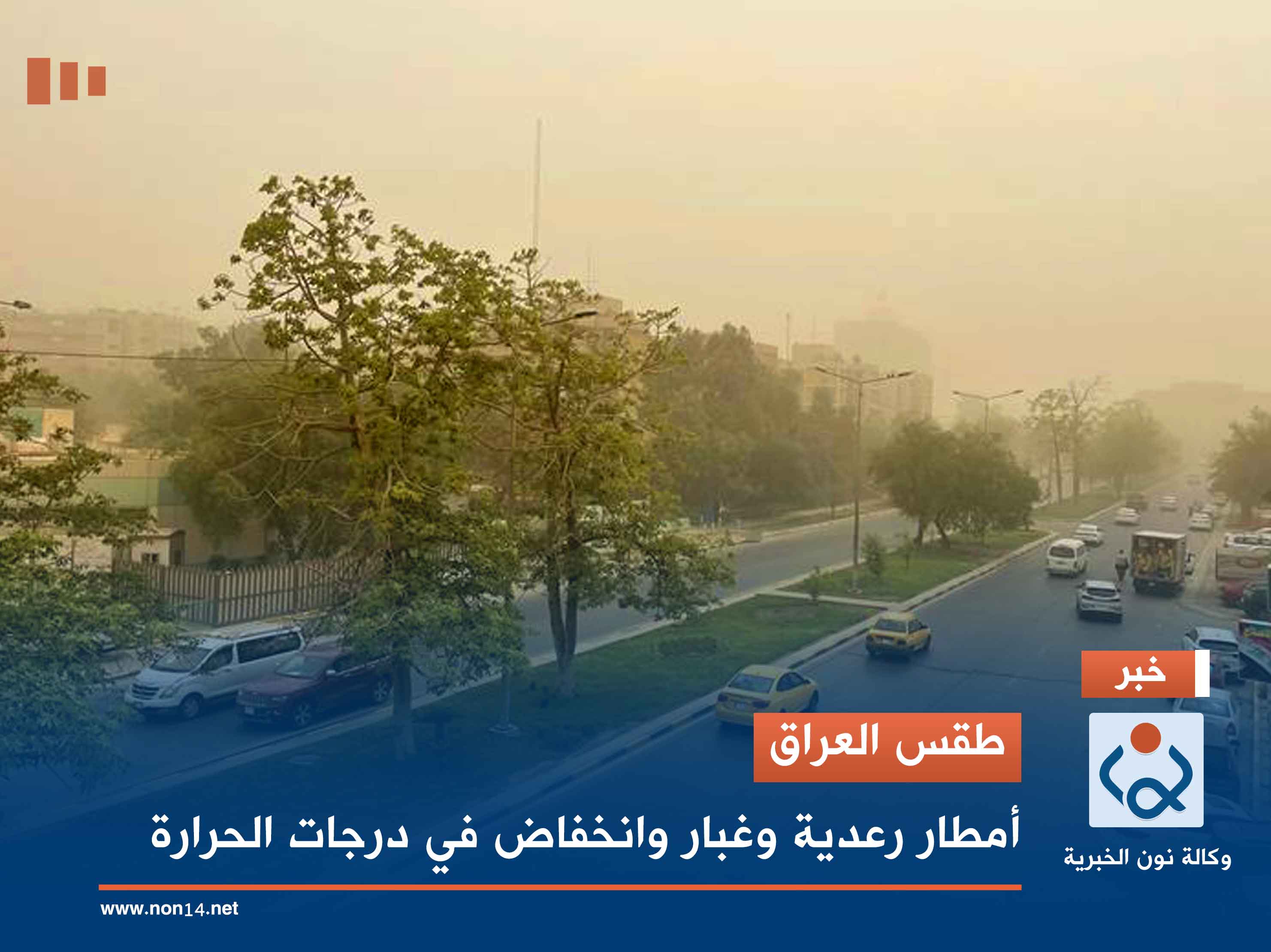 طقس العراق.. أمطار رعدية وغبار وانخفاض في درجات الحرارة