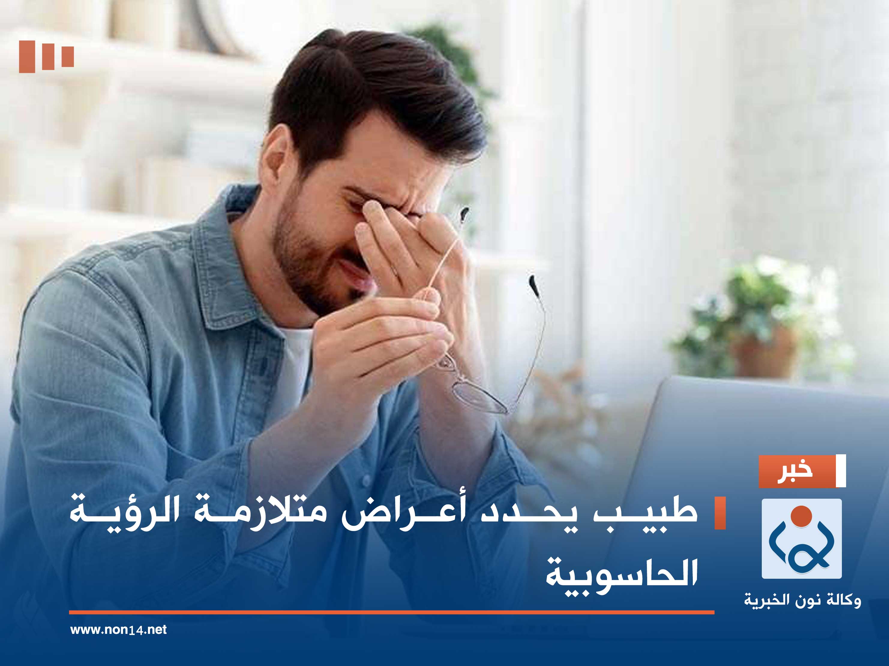 طبيب يحدد أعراض متلازمة الرؤية الحاسوبية