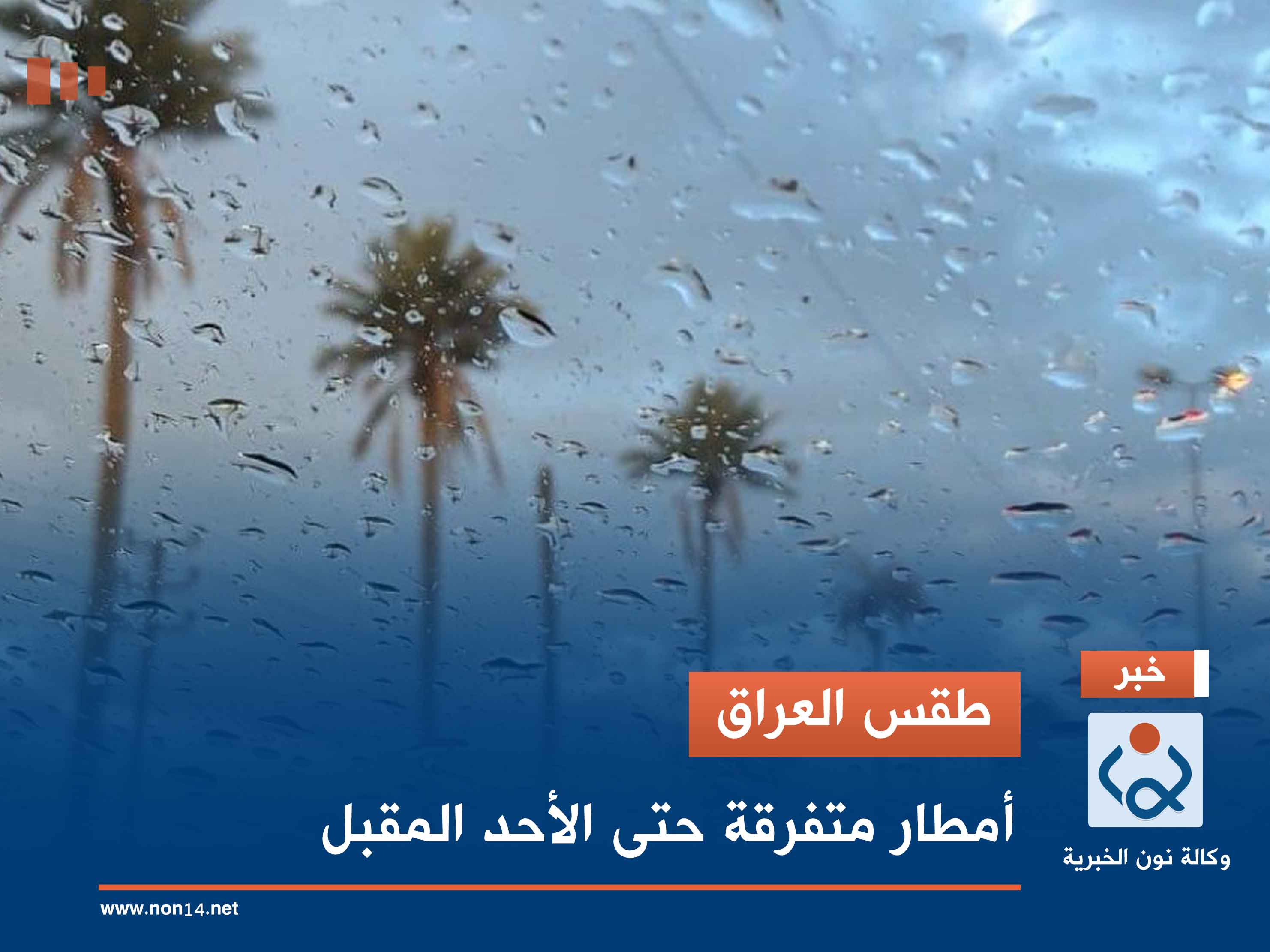 طقس العراق.. أمطار متفرقة حتى الأحد المقبل
