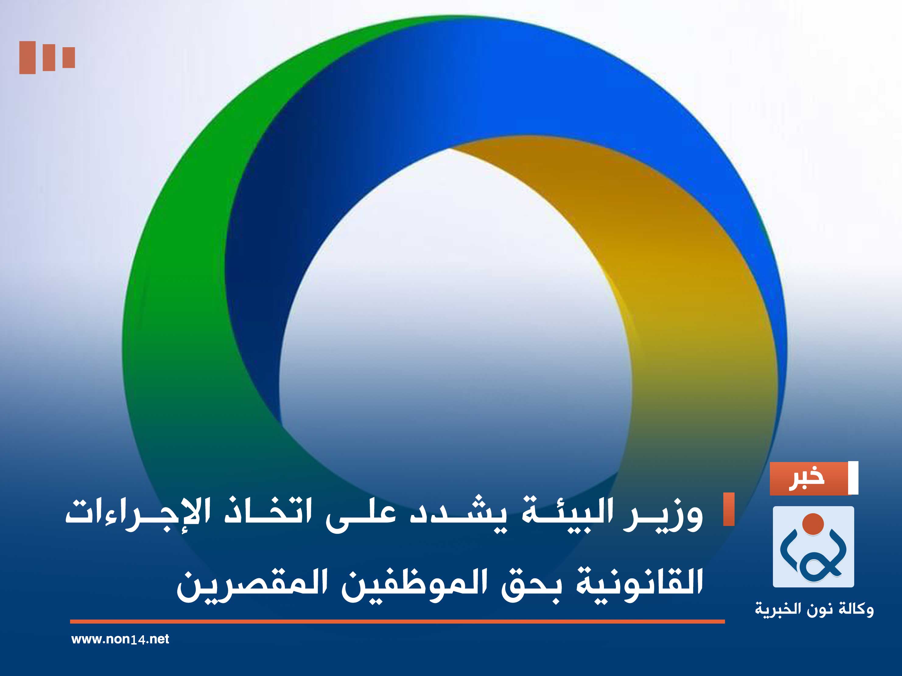 وزير البيئة يشدد على اتخاذ الإجراءات القانونية بحق الموظفين المقصرين