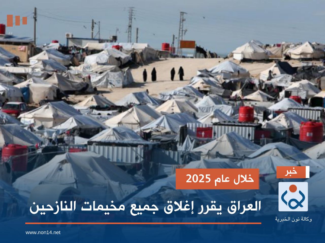 خلال عام 2025.. العراق يقرر إغلاق جميع مخيمات النازحين