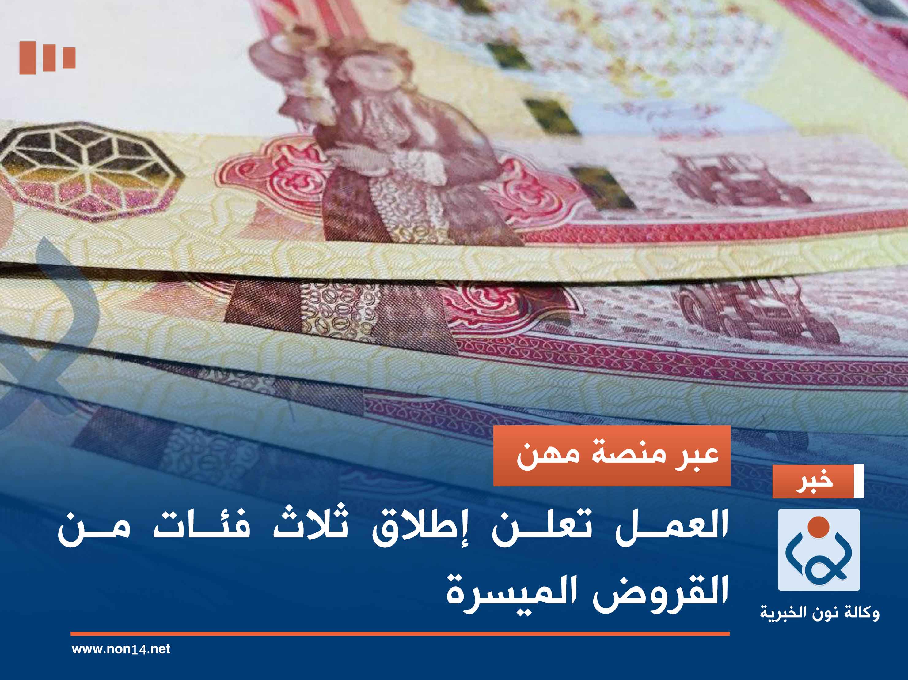 عبر منصة مهن.. العمل تعلن إطلاق ثلاث فئات من القروض الميسرة