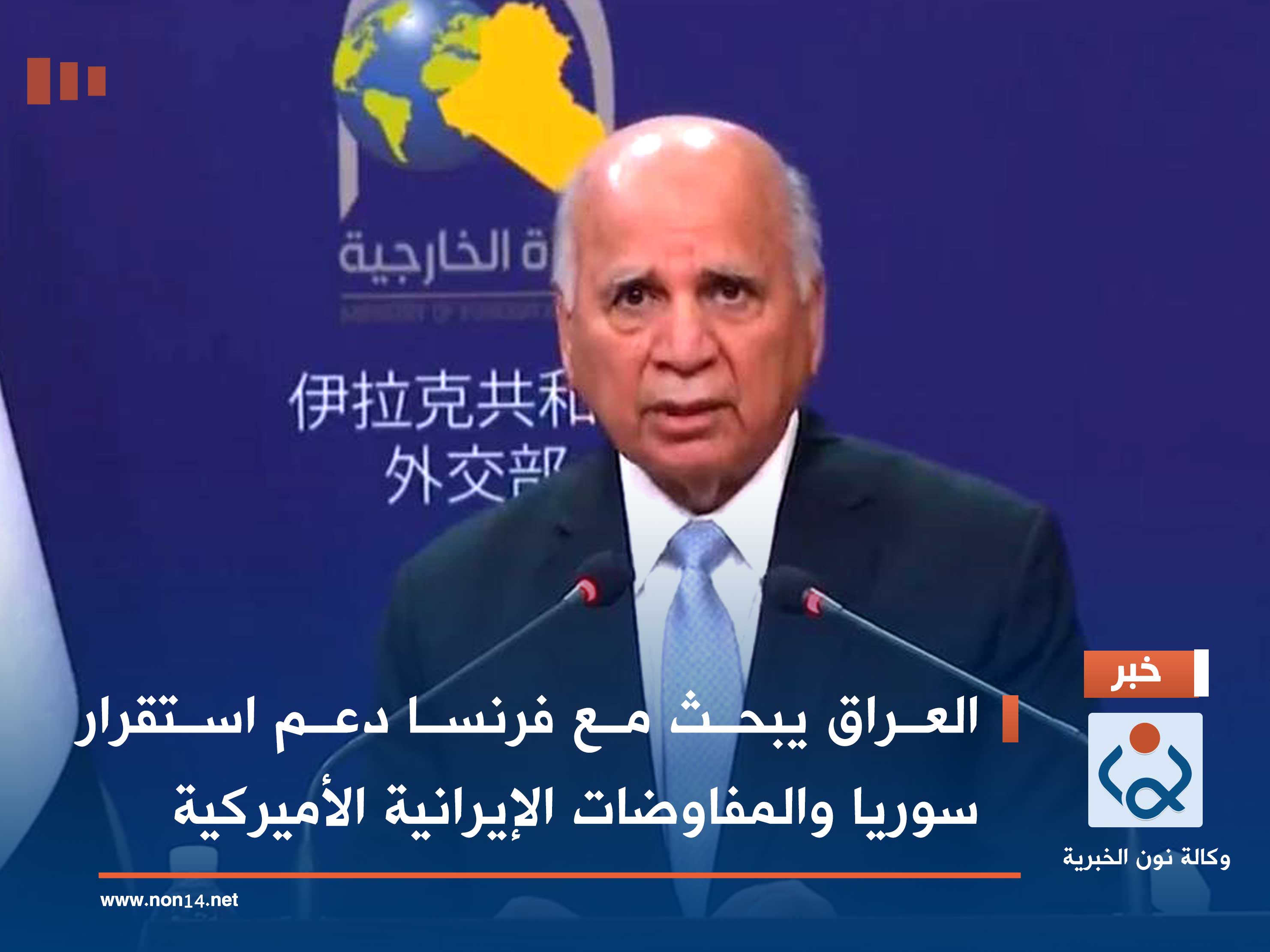 العراق يبحث مع فرنسا دعم استقرار سوريا والمفاوضات الإيرانية الأميركية